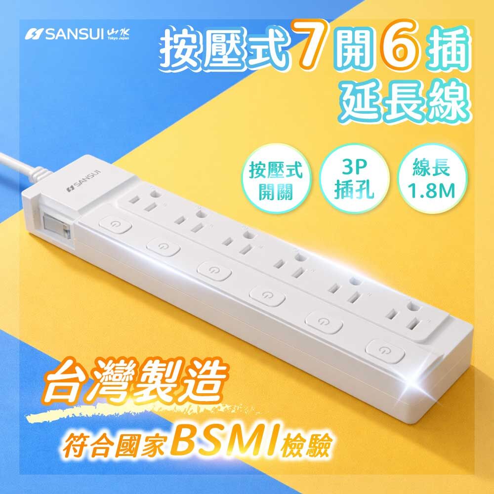【SANSUI山水】台灣製造 1.8M/6尺按壓式7開6插延長線  PA606
