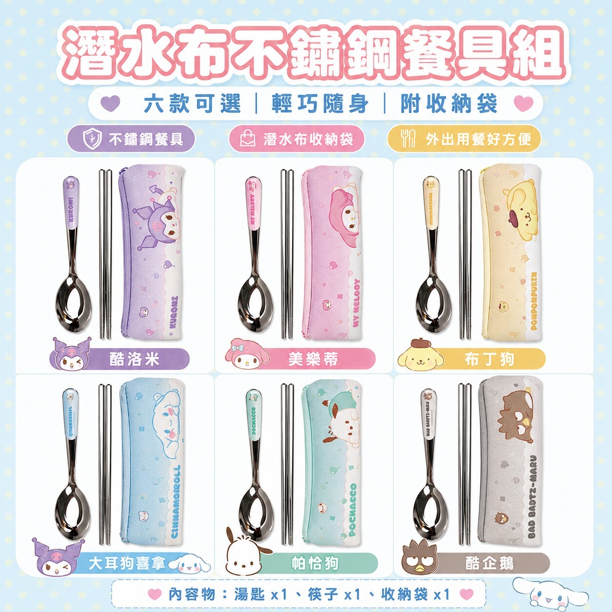 台灣正版授權三麗鷗潛水布不餐具組