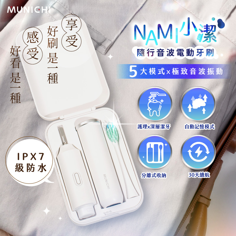 【MUNICHI沐尼黑】NAMI小潔 分離式隨行音波電動牙刷 MR.Tbrush