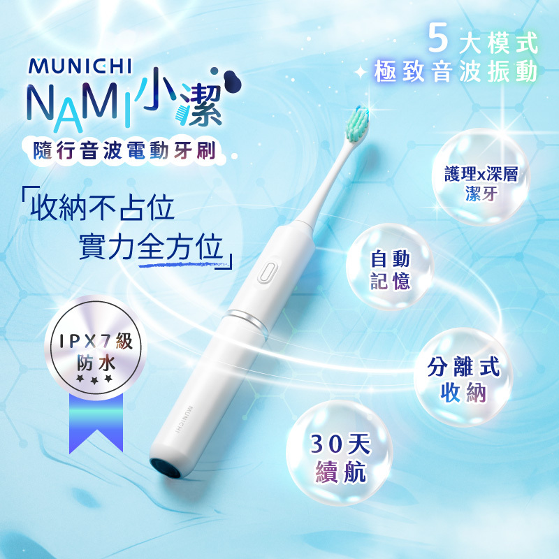 【MUNICHI沐尼黑】NAMI小潔 分離式隨行音波電動牙刷 MR.Tbrush