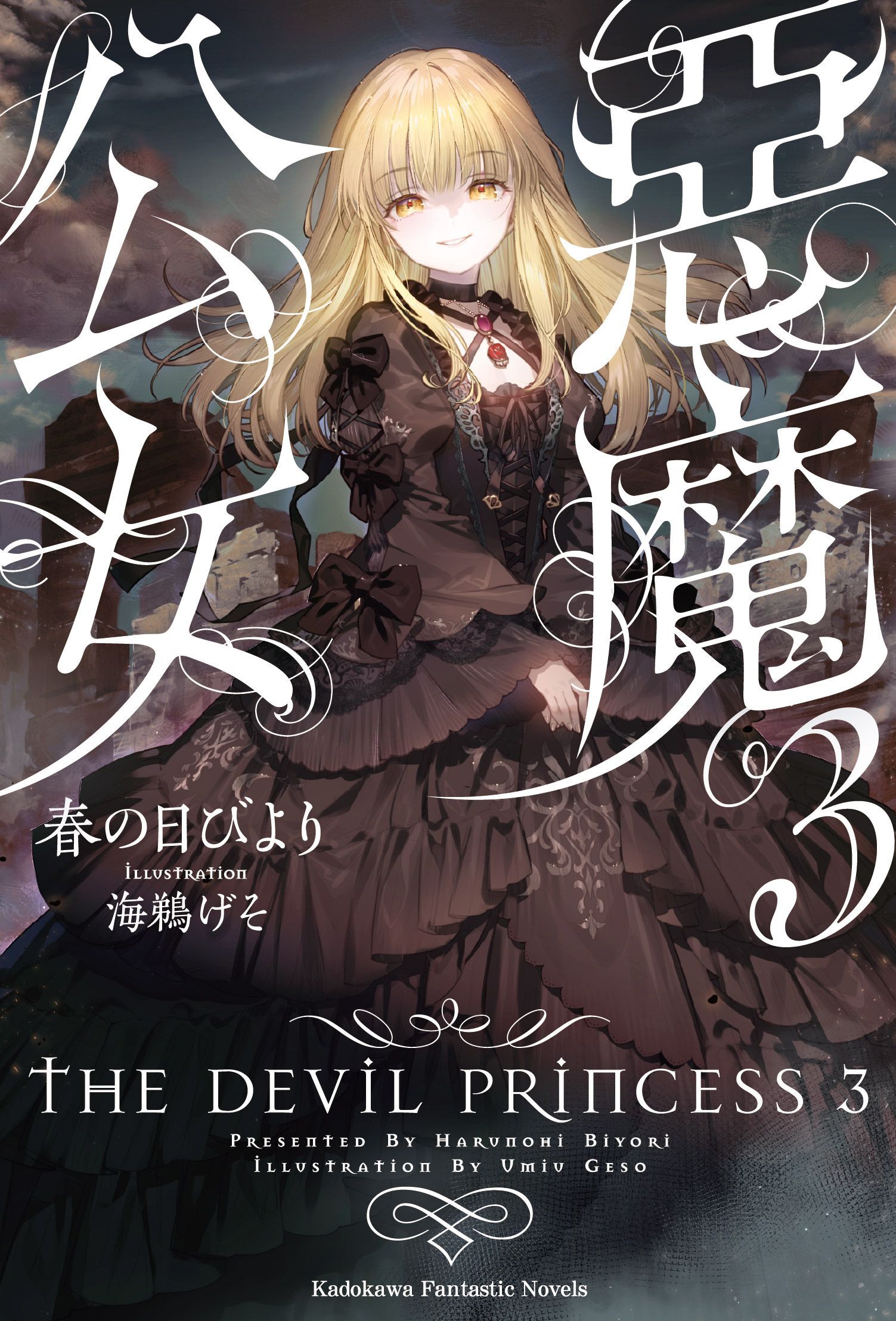 惡魔公女 (3)
