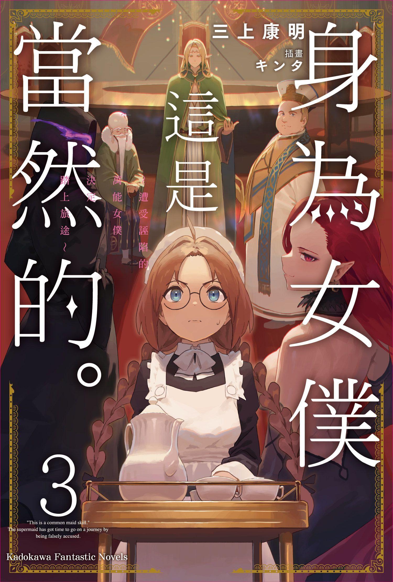 身為女僕這是當然的。～遭受誣陷的萬能女僕決定踏上旅途～ (3)