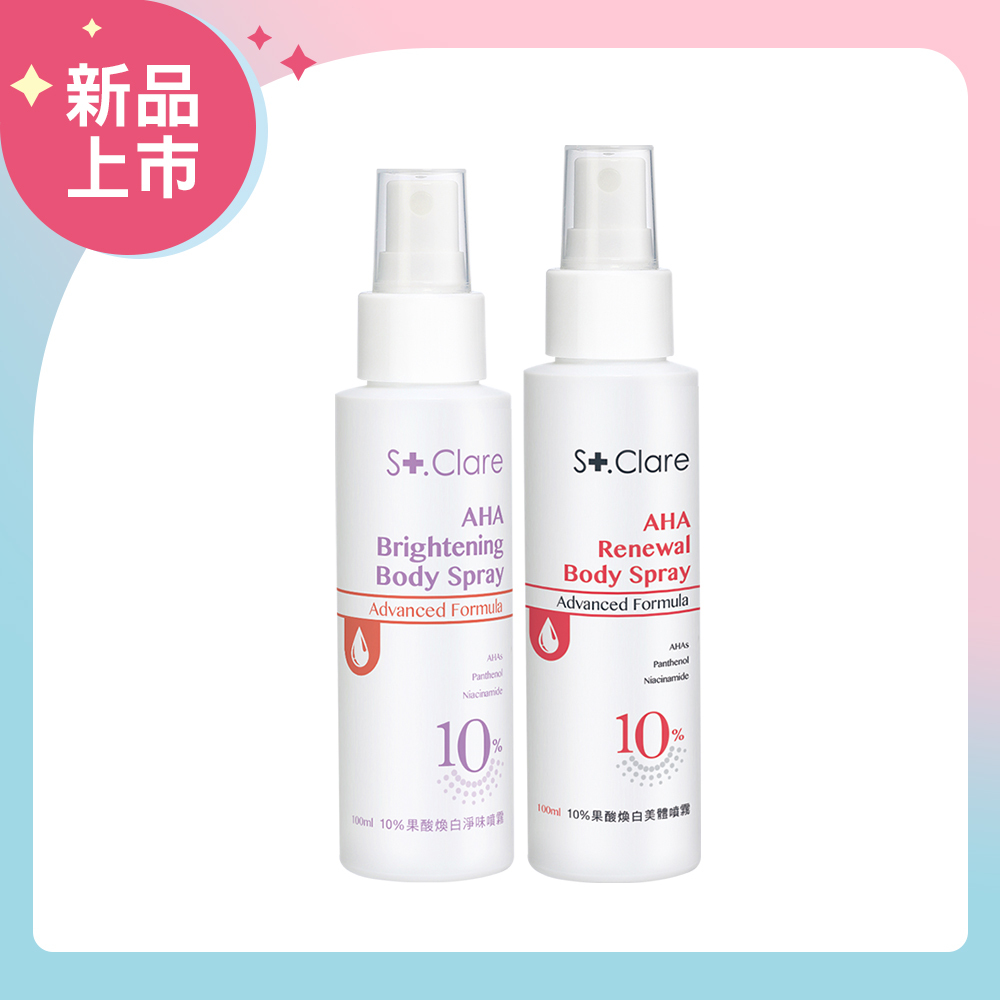 10%果酸煥白淨味噴霧+10%果酸煥白美體噴霧