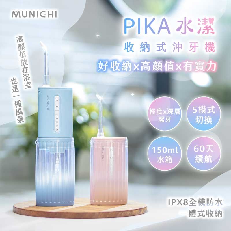 【MUNICHI沐尼黑】PIKA水潔 伸縮式隨行沖牙機 Mr.Water