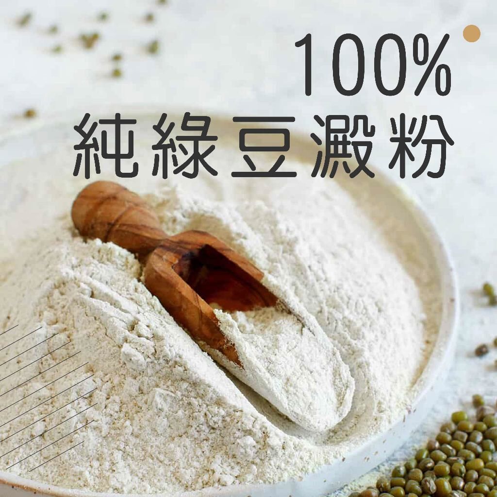 綠豆澱粉(分裝500g)