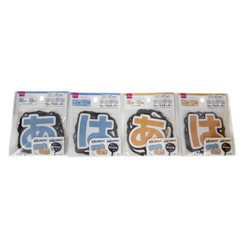 推活平假名貼紙/應援字牌用 橘、藍