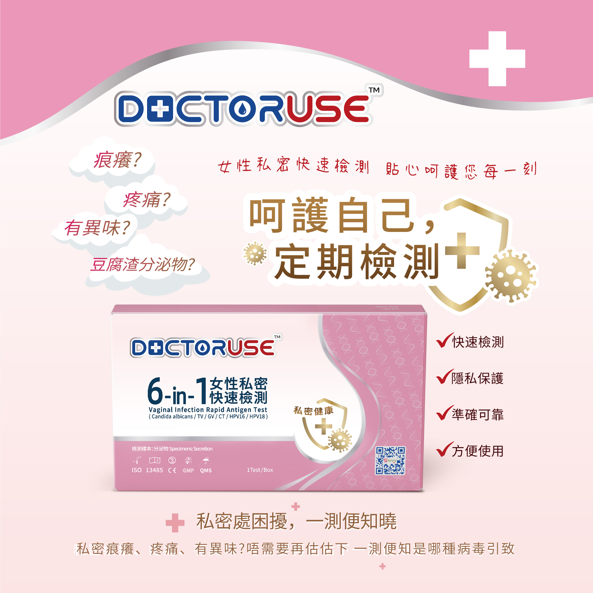 DOCTORUSE 6合1女性私密快速檢測