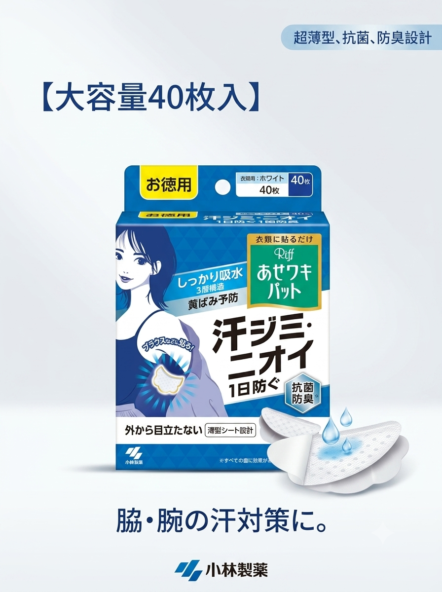 【 限量現貨 】小林製藥 Riff 腋下吸汗防臭貼片