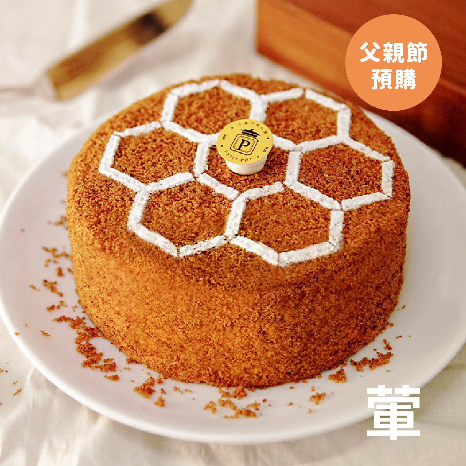 【父親節預購】蜂核日麗