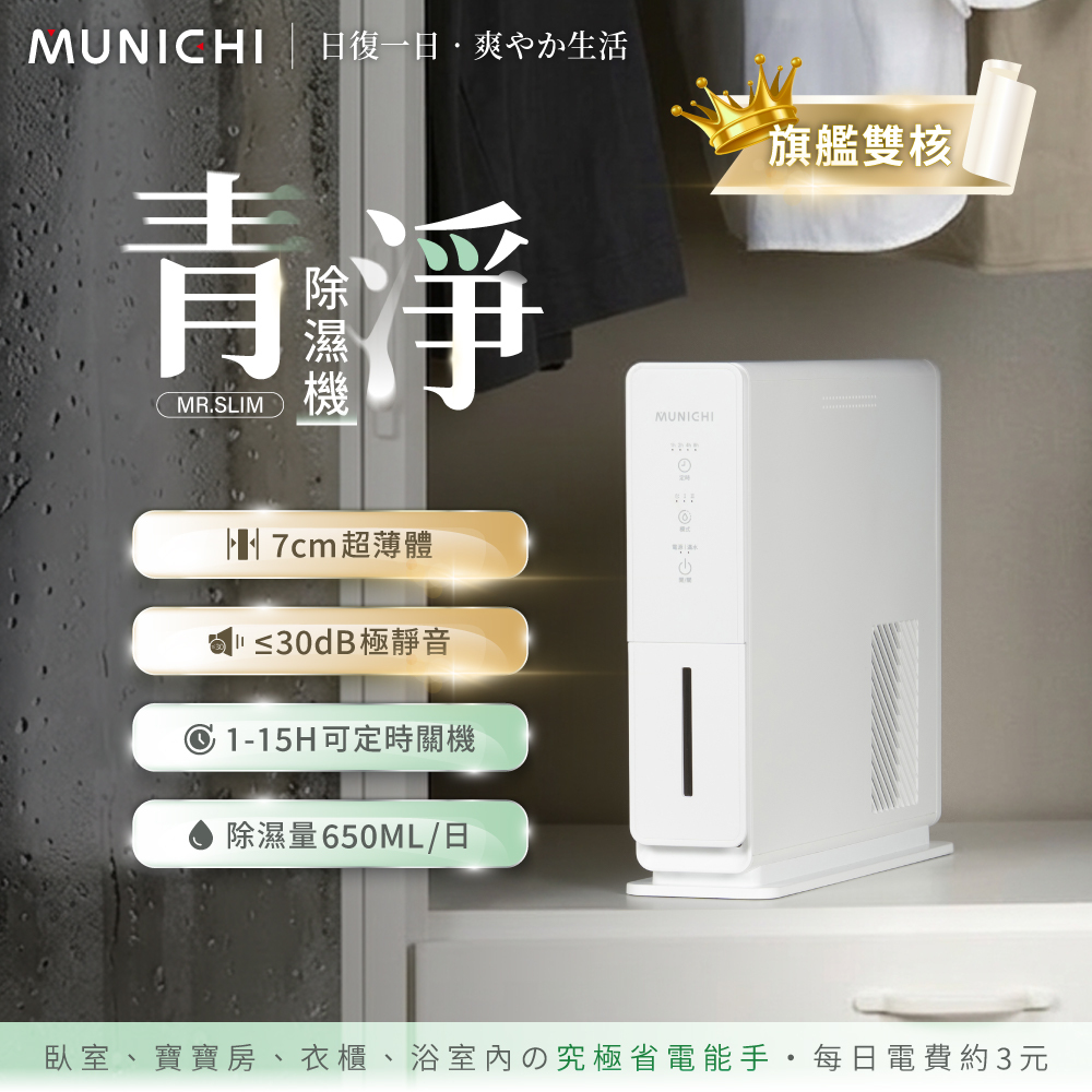 【MUNICHI沐尼黑】青淨 電子式除濕機 MR.SLIM