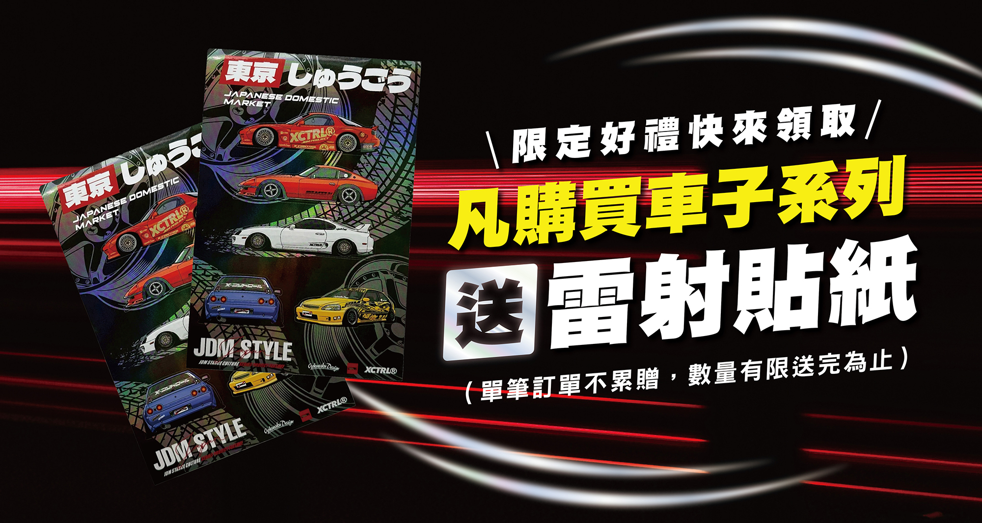 男裝,改裝車,短T,夏天,贈品,即買即贈