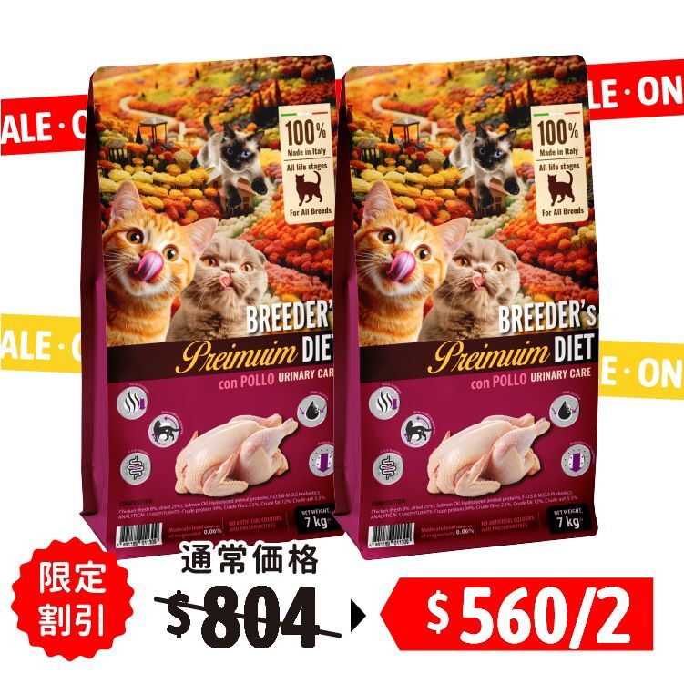 【2包優惠】Breeder’s Diet | 5效健康機能 泌尿道護理 全貓配方 7kg (BSC-1309-2)