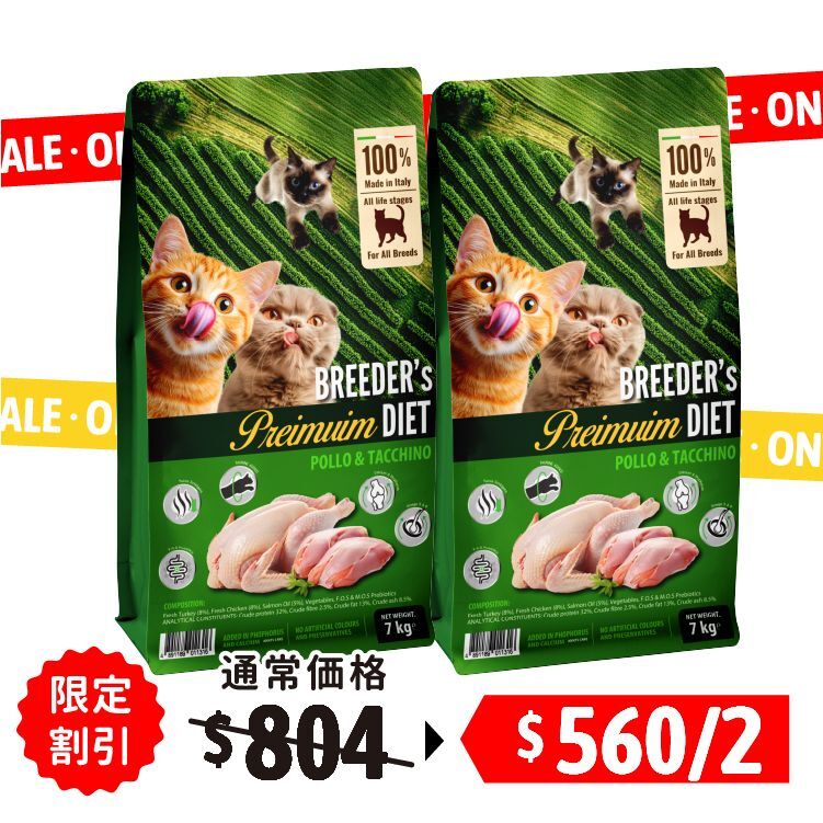 【2包優惠】Breeder’s Diet | 5效健康機能 鮮火雞肉+雞肉 全貓配方 7kg (BSC-1316-2)