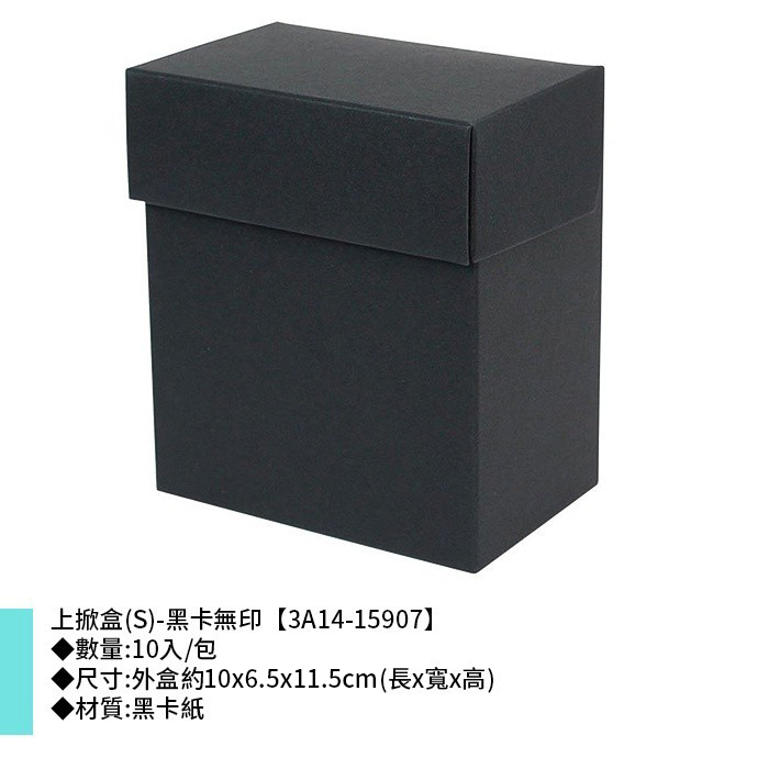 上掀盒(S)-黑卡無印 10入/包 10x6.5x11.5cm【3A14-15907】