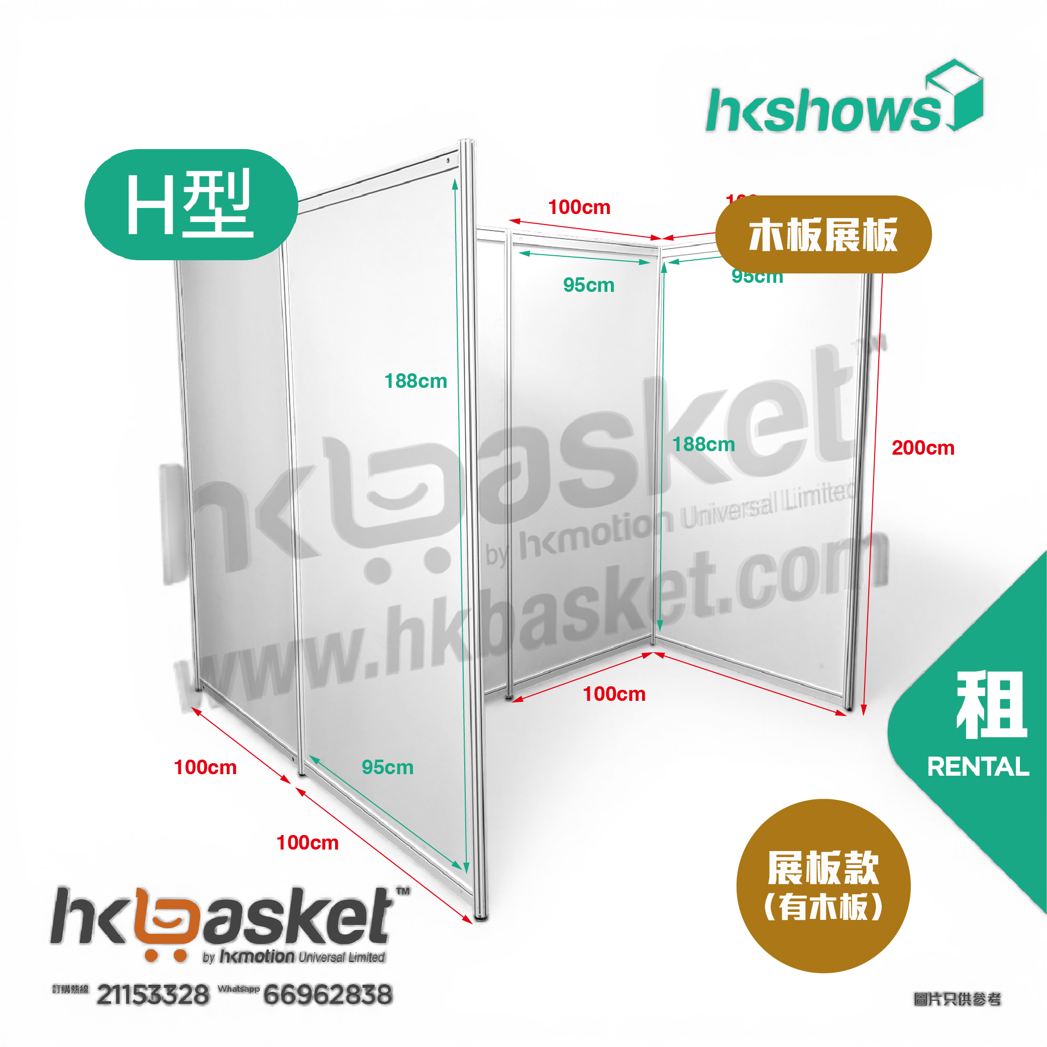 [租用] HKshow 固定式R8鋁合金展覽板「木板展板」H字型 - SRPB-H