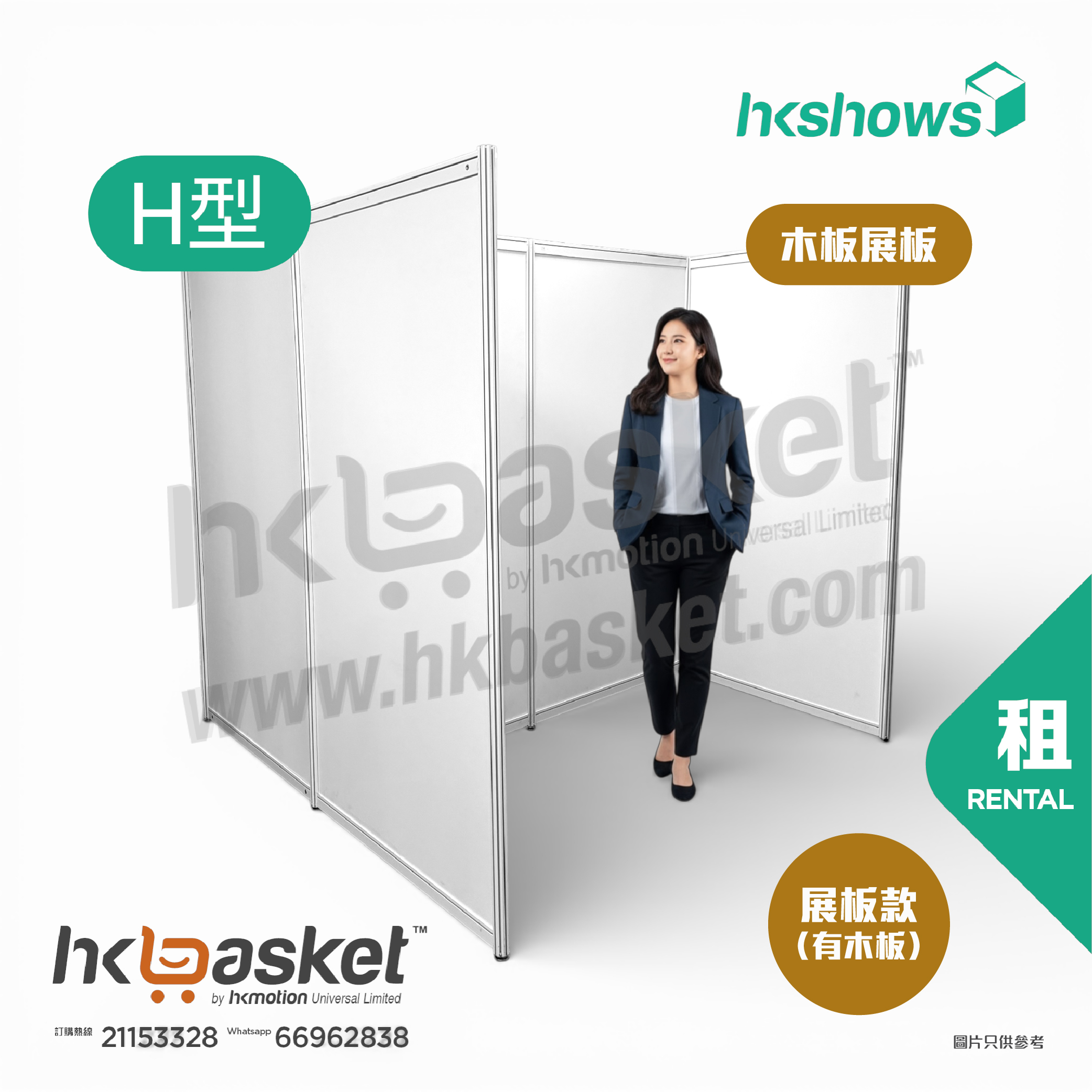 [租用] HKshow 固定式R8鋁合金展覽板「木板展板」H字型 - SRPB-H
