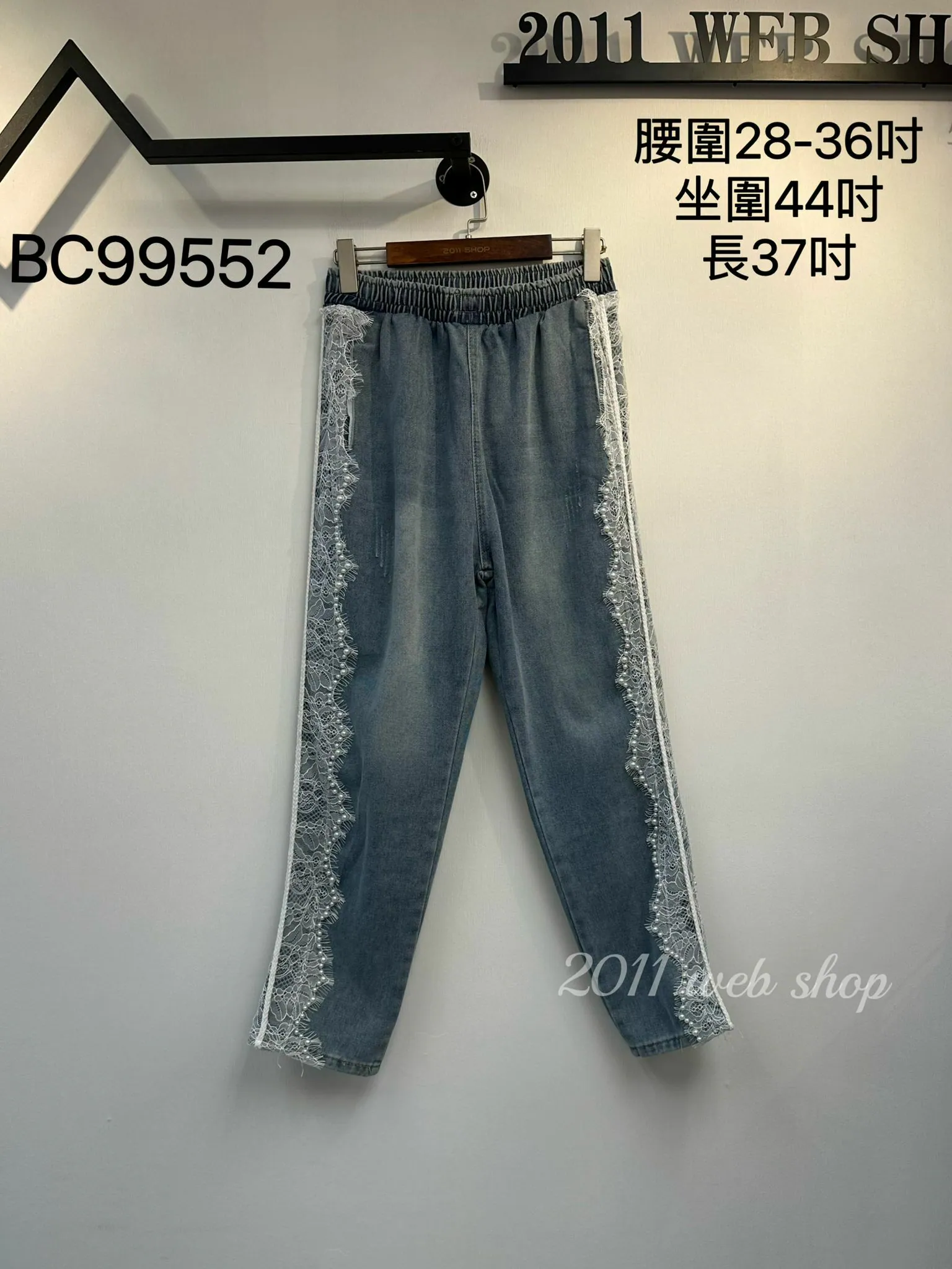 華麗lace珍珠牛仔褲 腰圍28-36吋 坐圍44吋 長37吋 BC99552 *(指定款3件包運*不夾單)