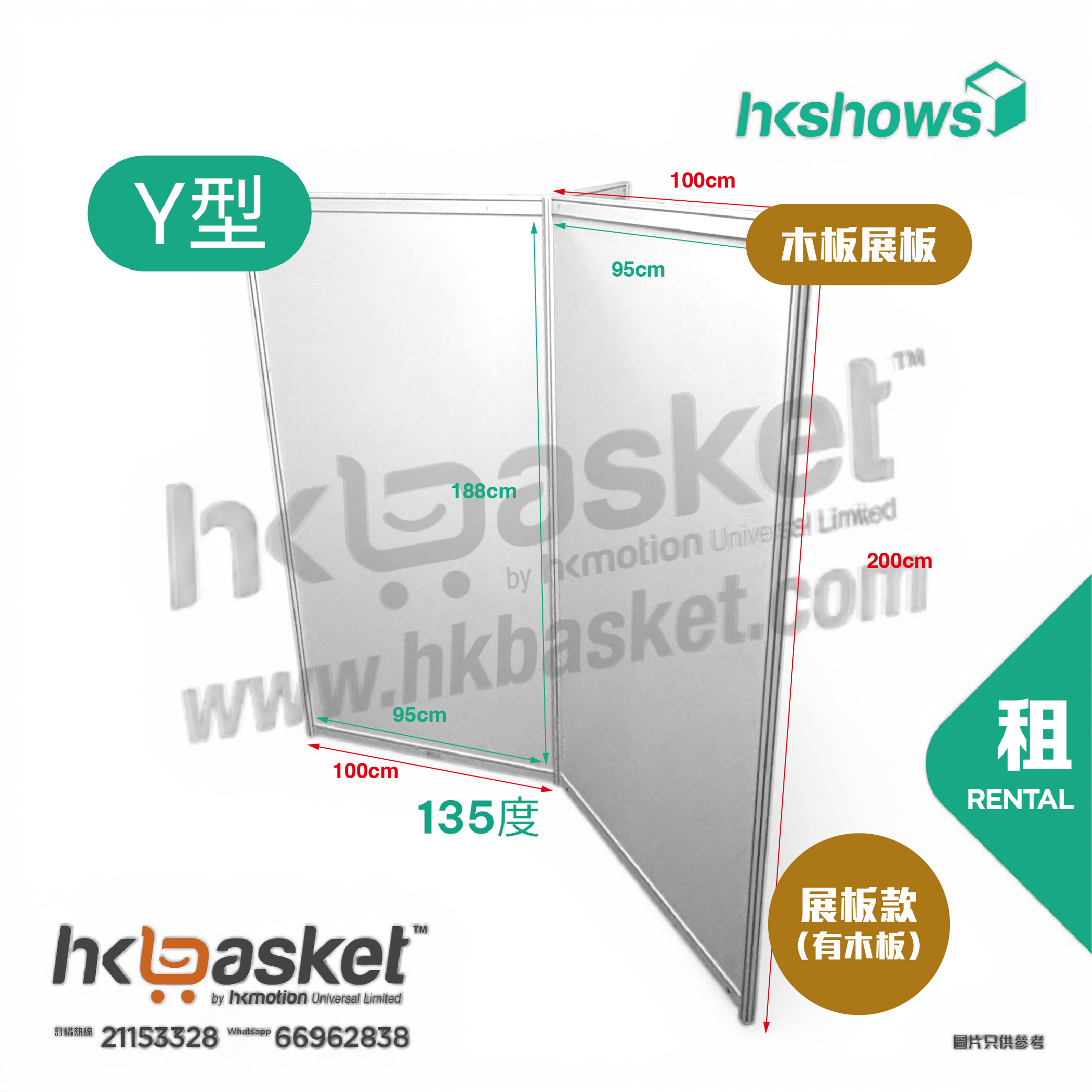[租用] HKshow 固定式R8鋁合金展覽板「木板展板」Y字型 - SRPB-Y