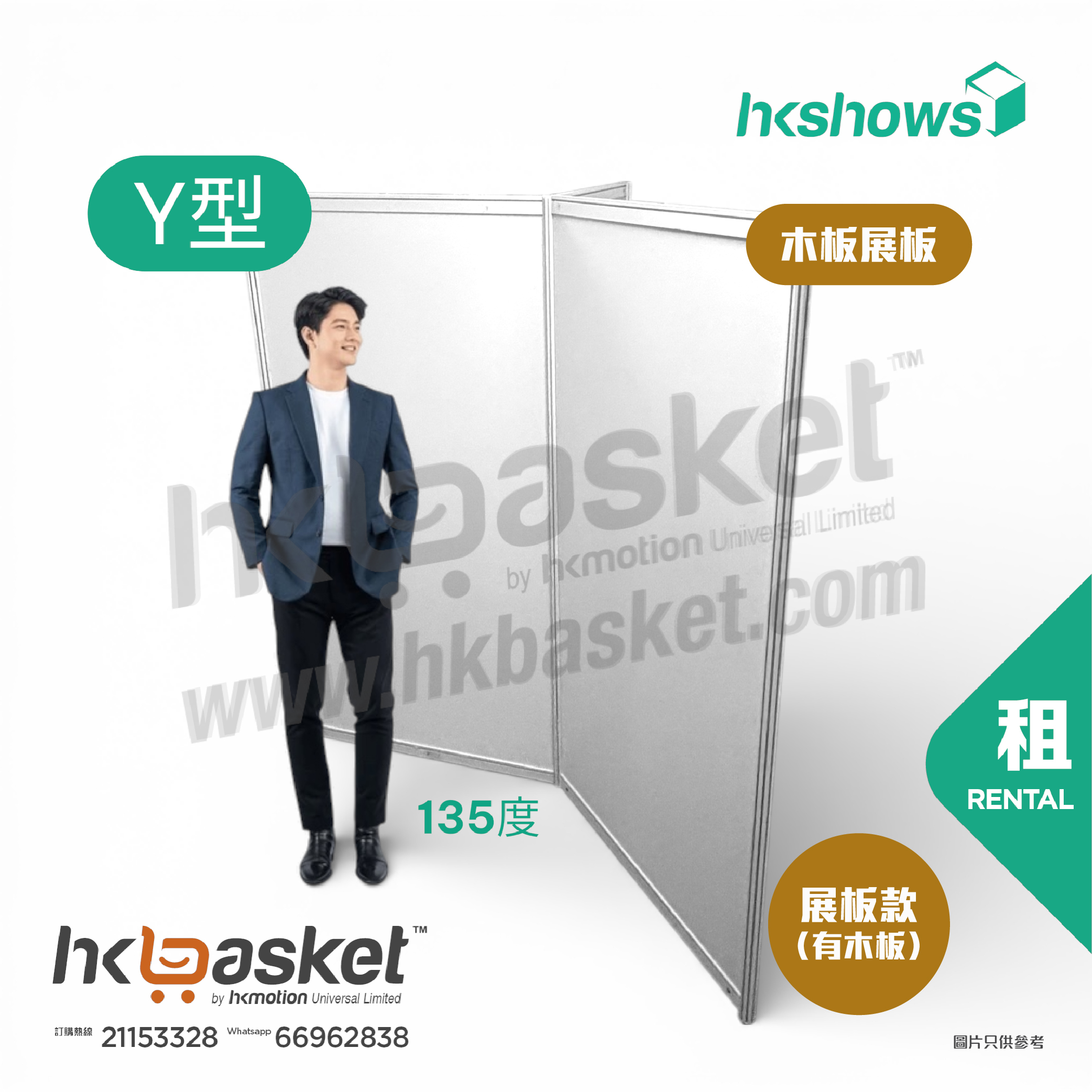 [租用] HKshow 固定式R8鋁合金展覽板「木板展板」Y字型 - SRPB-Y
