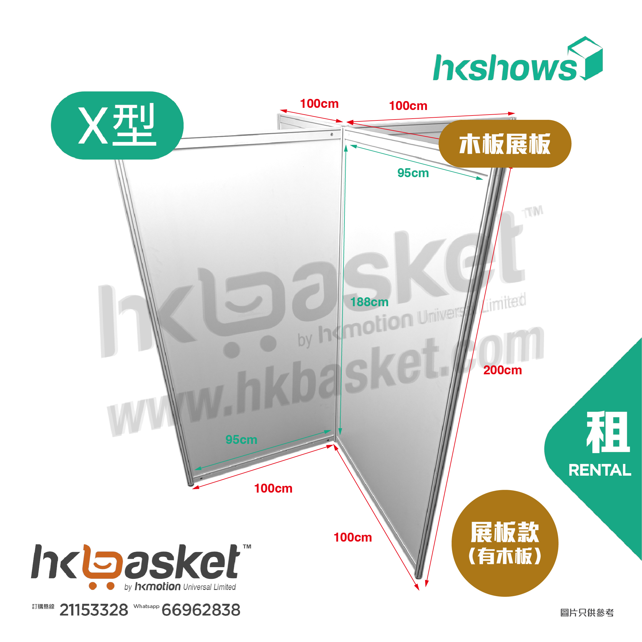 [租用] HKshow 固定式R8鋁合金展覽板「木板展板」X字型 - SRPB-X