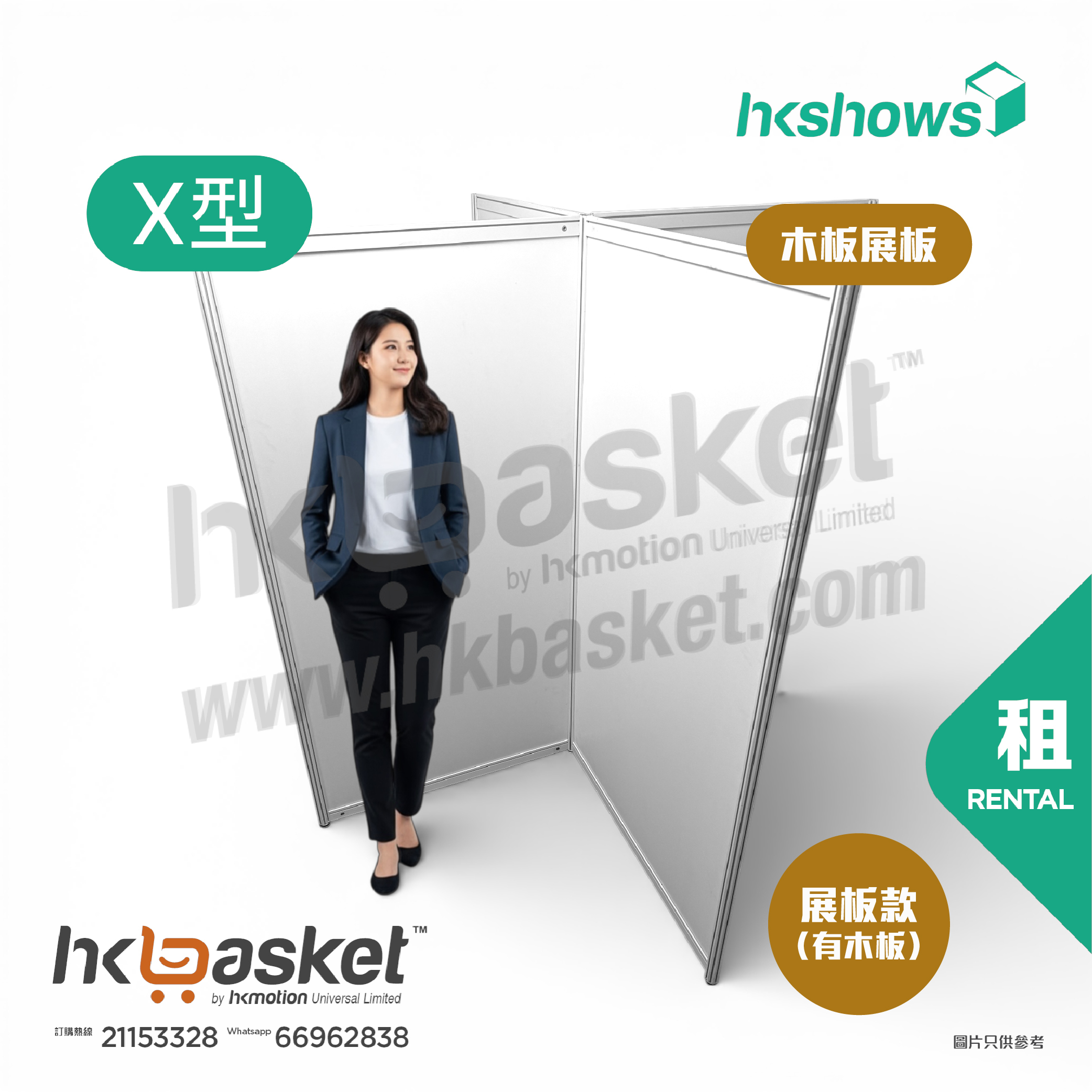 [租用] HKshow 固定式R8鋁合金展覽板「木板展板」X字型 - SRPB-X