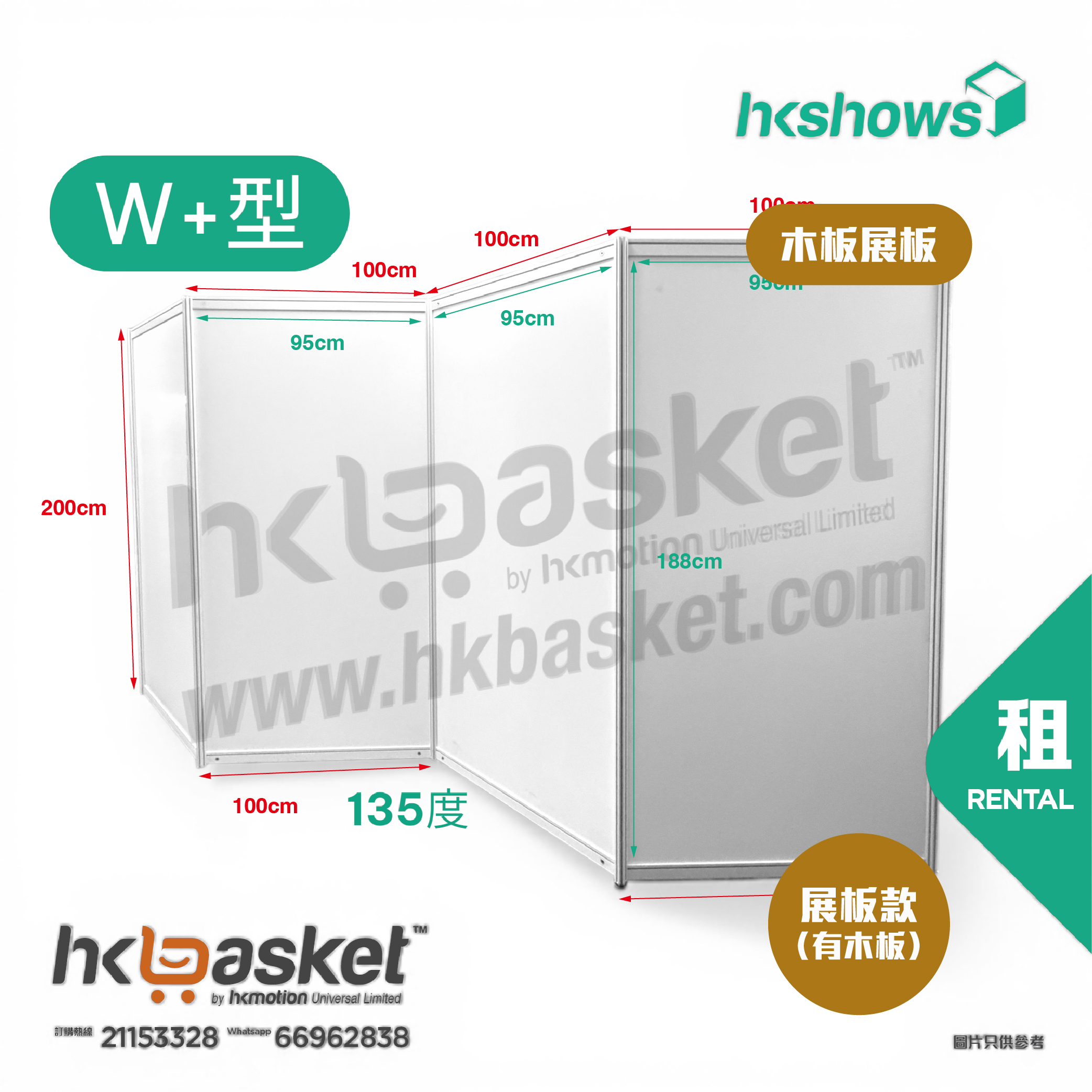 [租用] HKshow 固定式R8鋁合金展覽板「木板展板」W+字型 - SRPB-W+