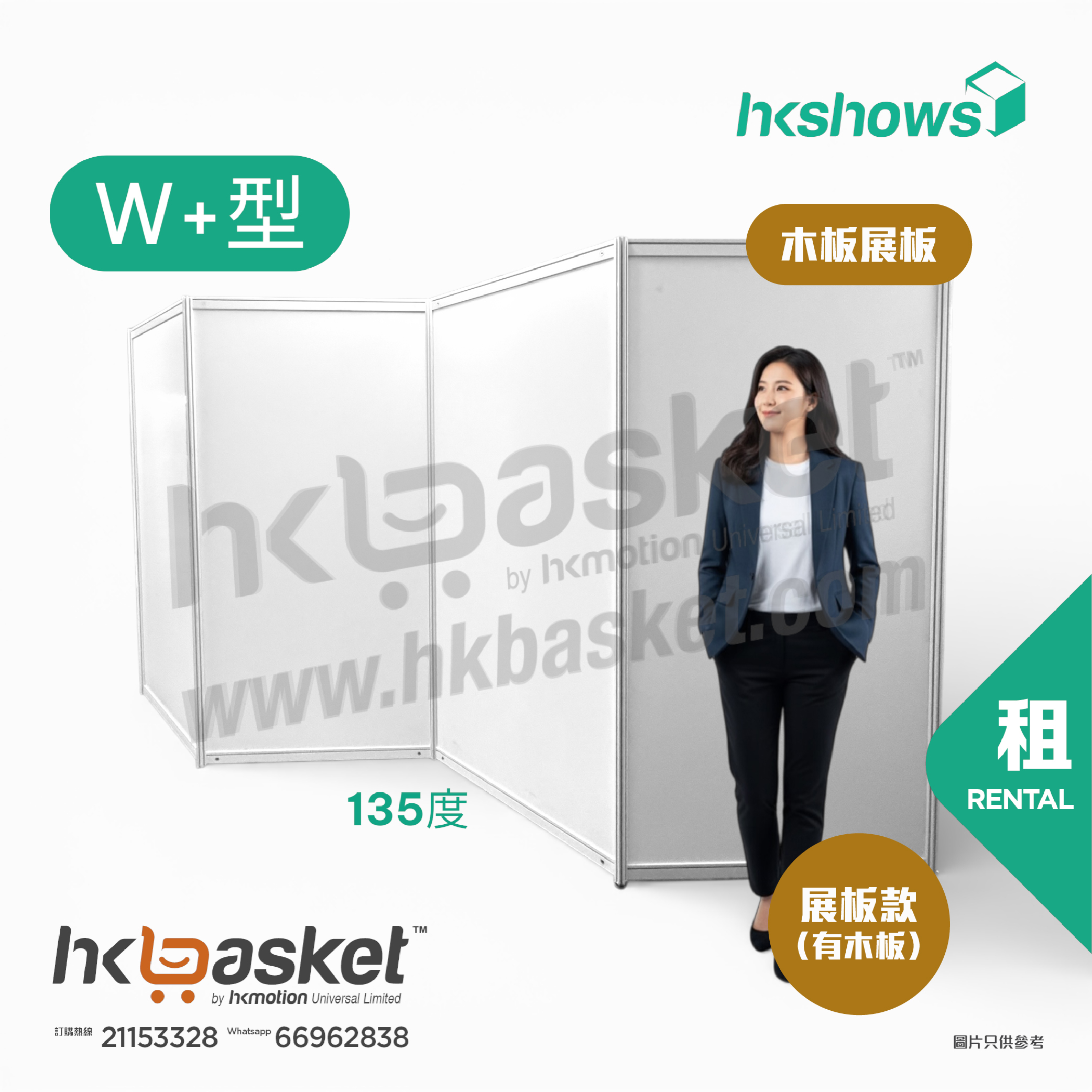 [租用] HKshow 固定式R8鋁合金展覽板「木板展板」W+字型 - SRPB-W+