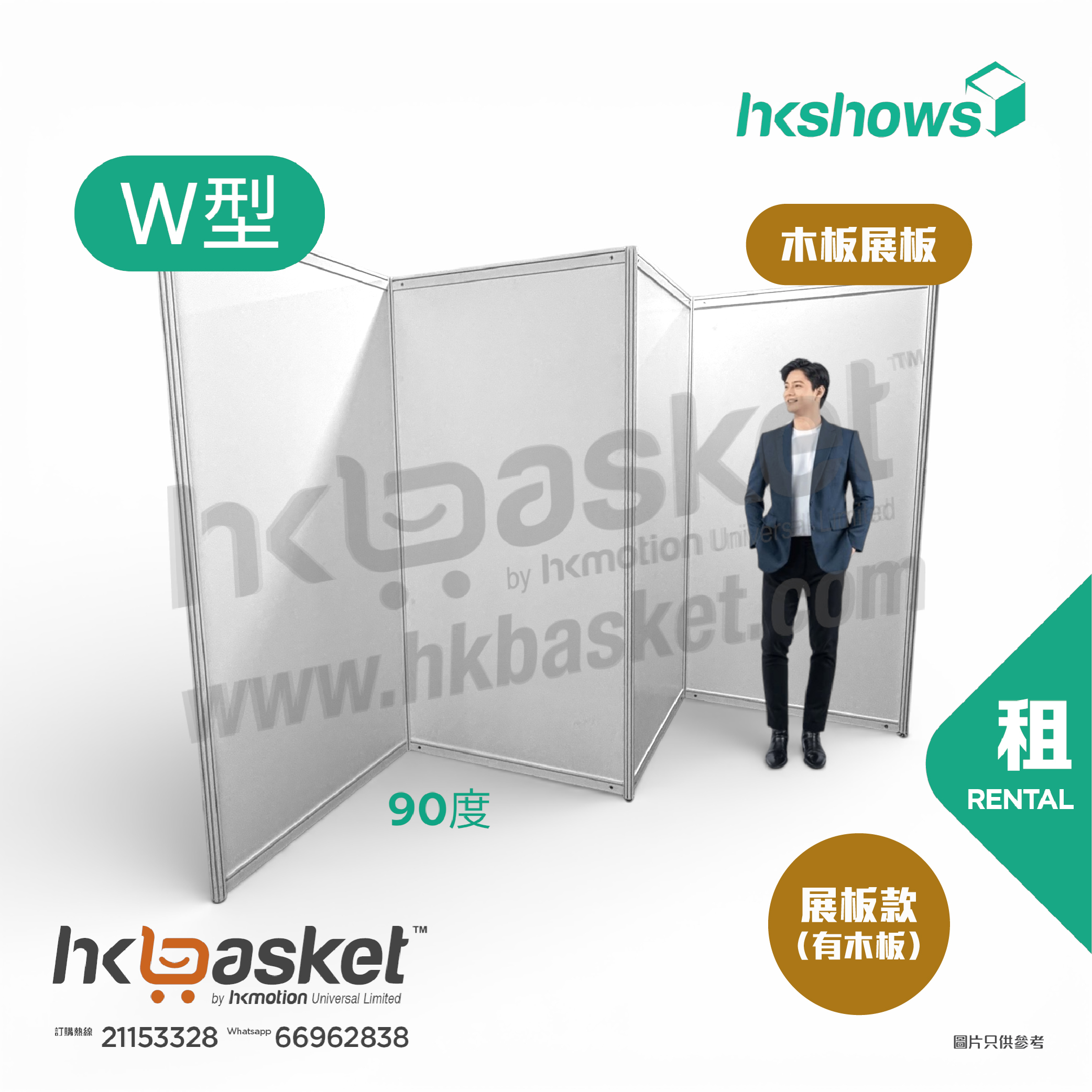 [租用] HKshow 固定式R8鋁合金展覽板「木板展板」W字型 - SRPB-W