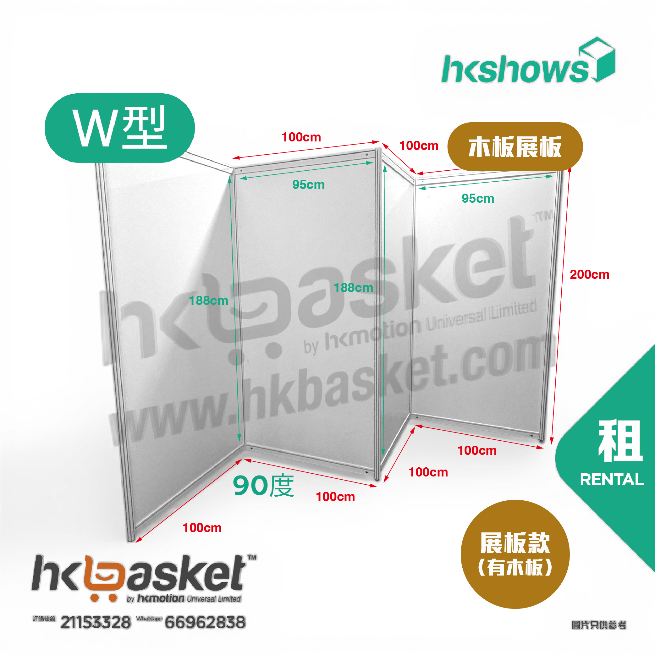 [租用] HKshow 固定式R8鋁合金展覽板「木板展板」W字型 - SRPB-W