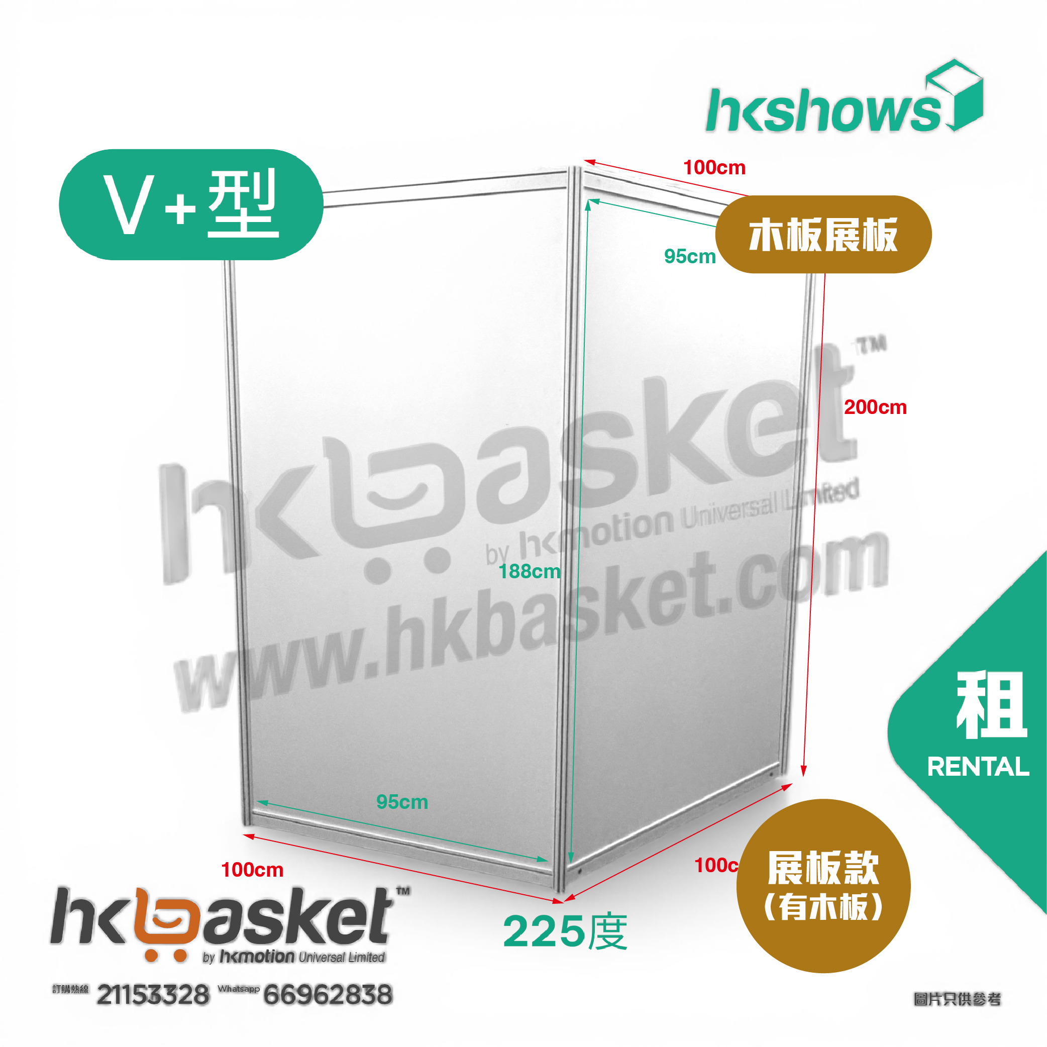 [租用] HKshow 固定式R8鋁合金展覽板「木板展板」V+字型 - SRPB-V+