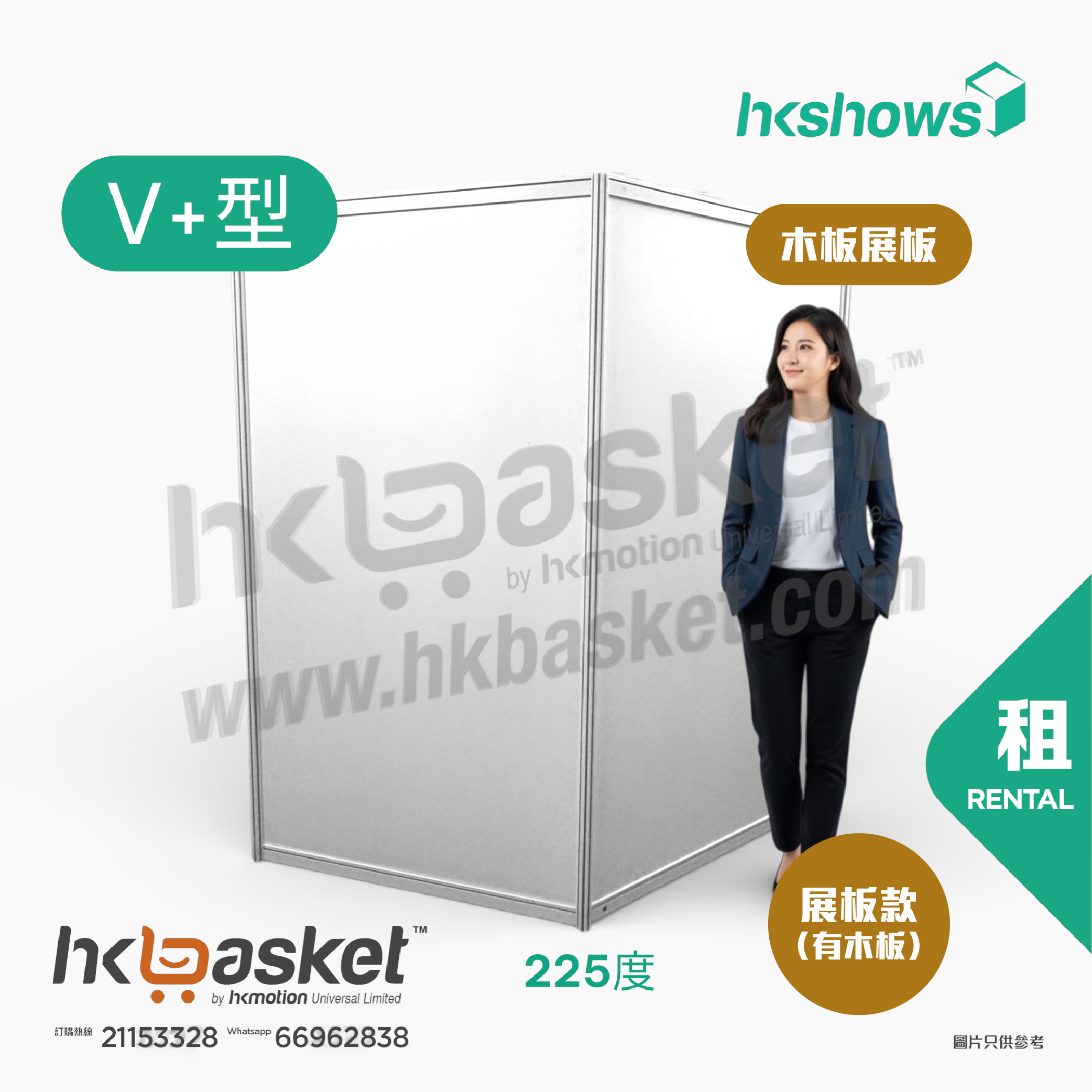 [租用] HKshow 固定式R8鋁合金展覽板「木板展板」V+字型 - SRPB-V+
