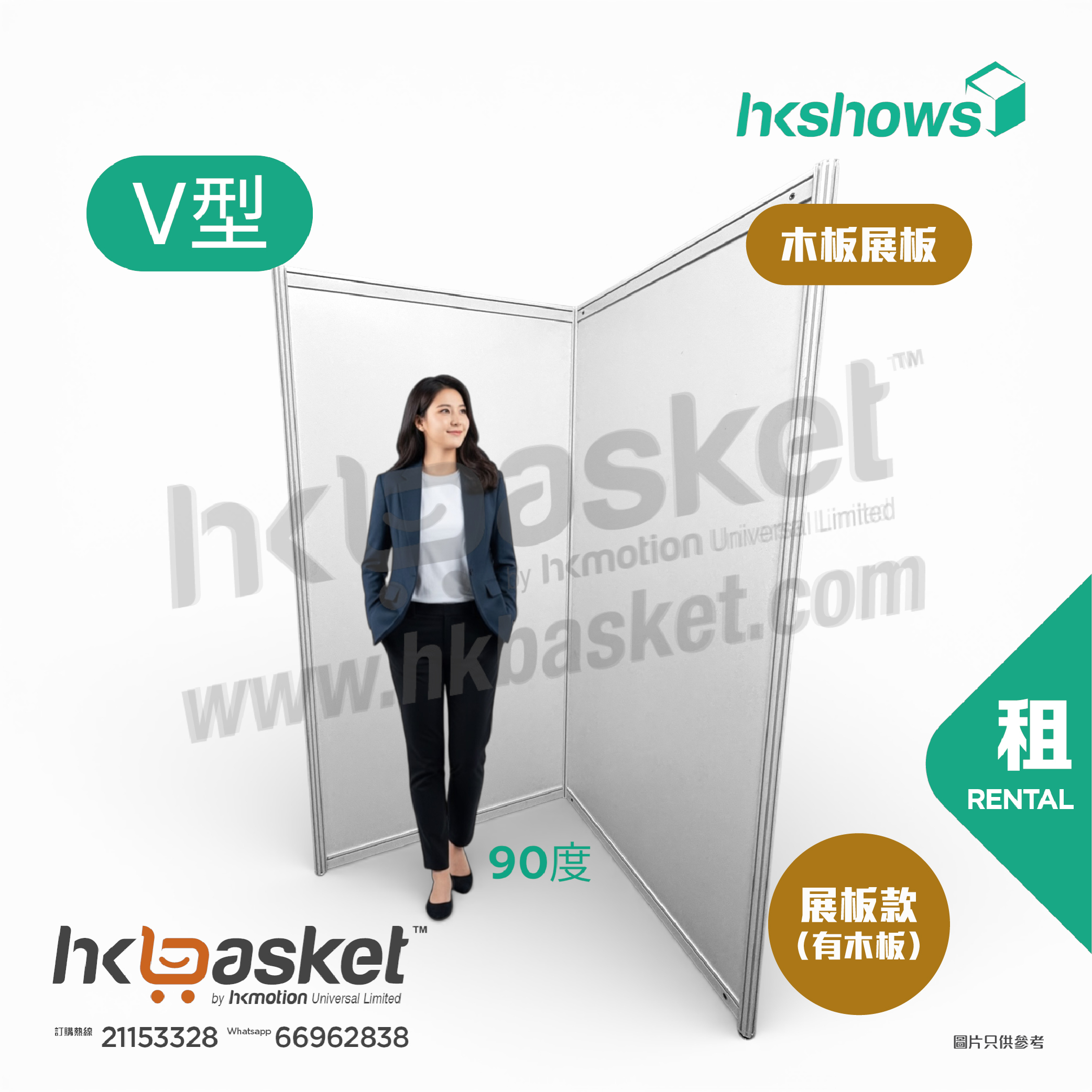 [租用] HKshow 固定式R8鋁合金展覽板「木板展板」V字型 - SRPB-V