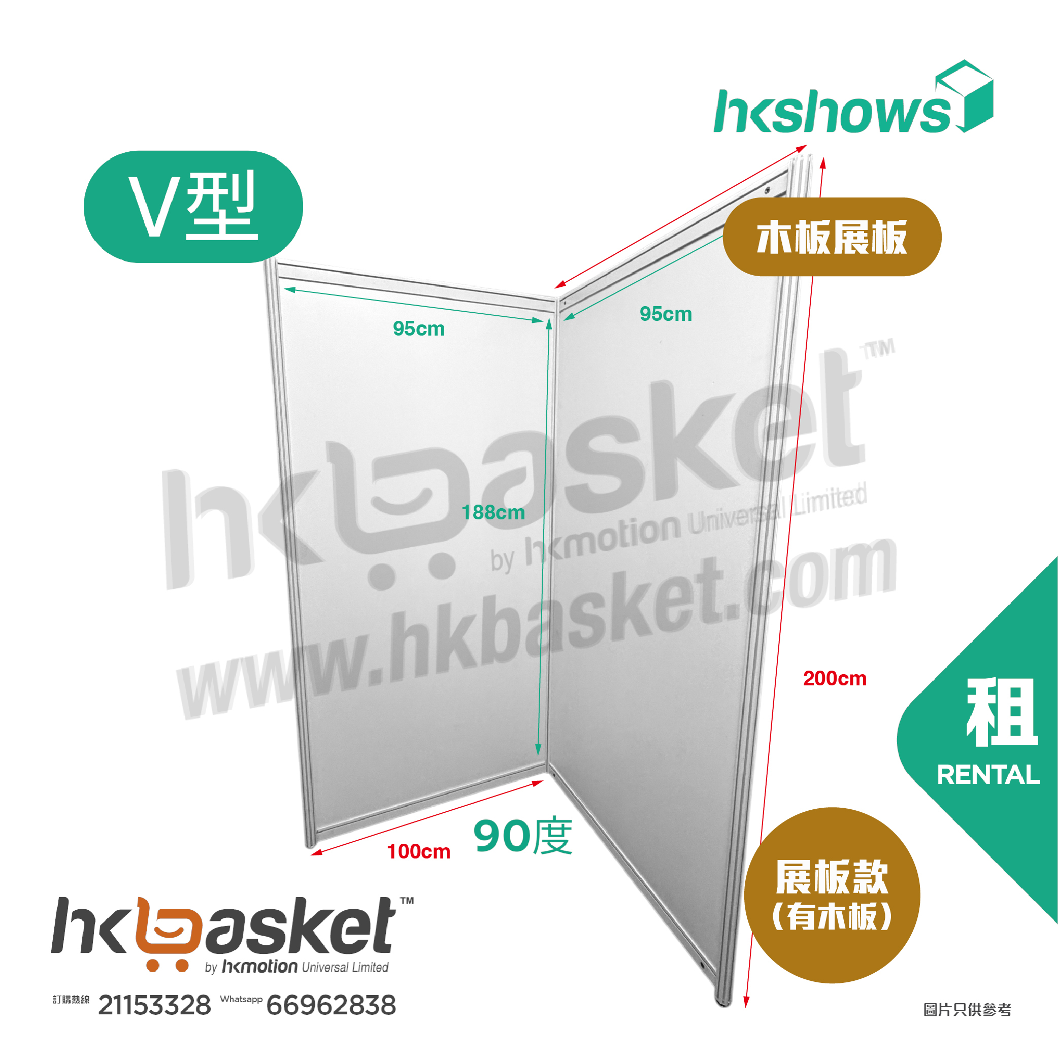 [租用] HKshow 固定式R8鋁合金展覽板「木板展板」V字型 - SRPB-V