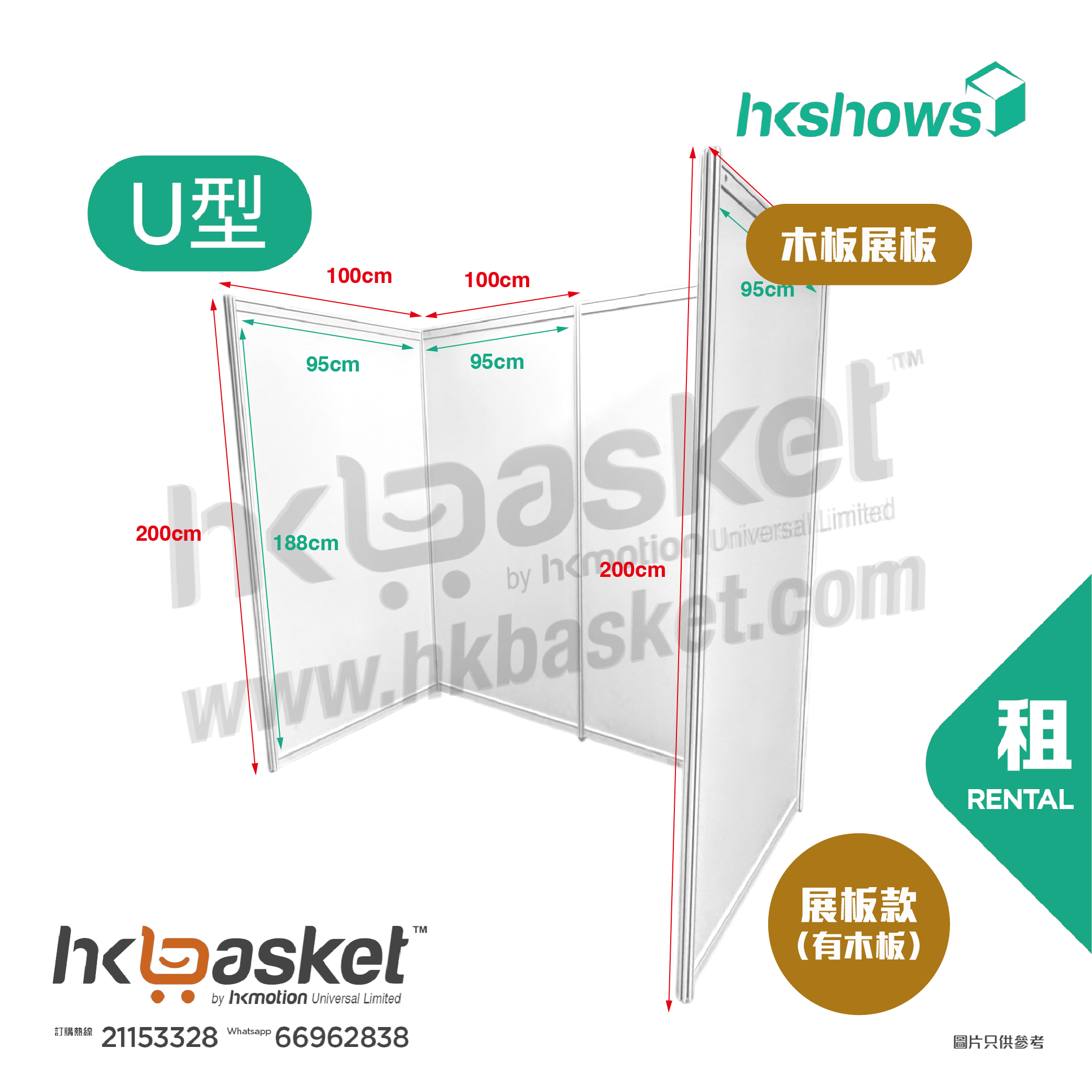 [租用] HKshow 固定式R8鋁合金展覽板「木板展板」U字型 - SRPB-U