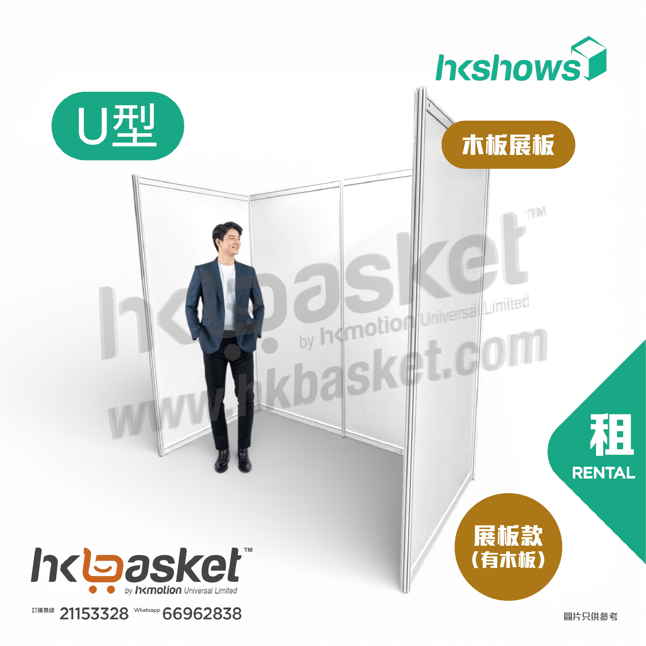[租用] HKshow 固定式R8鋁合金展覽板「木板展板」U字型 - SRPB-U
