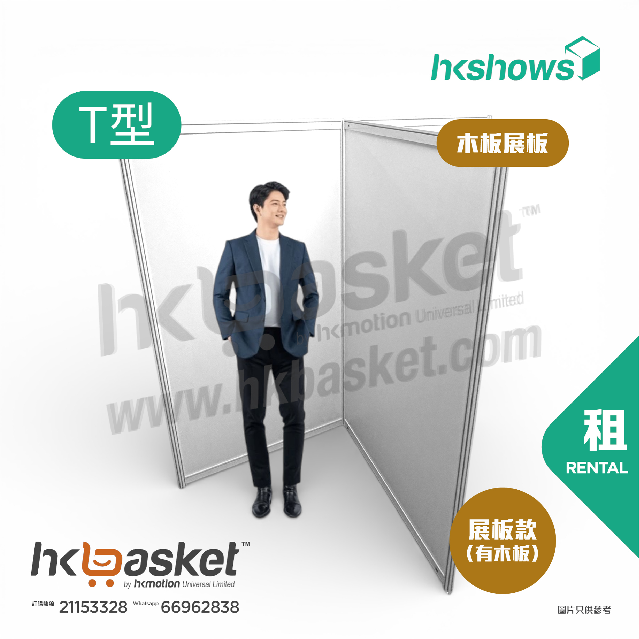 [租用] HKshow 固定式R8鋁合金展覽板「木板展板」T字型 - SRPB-T