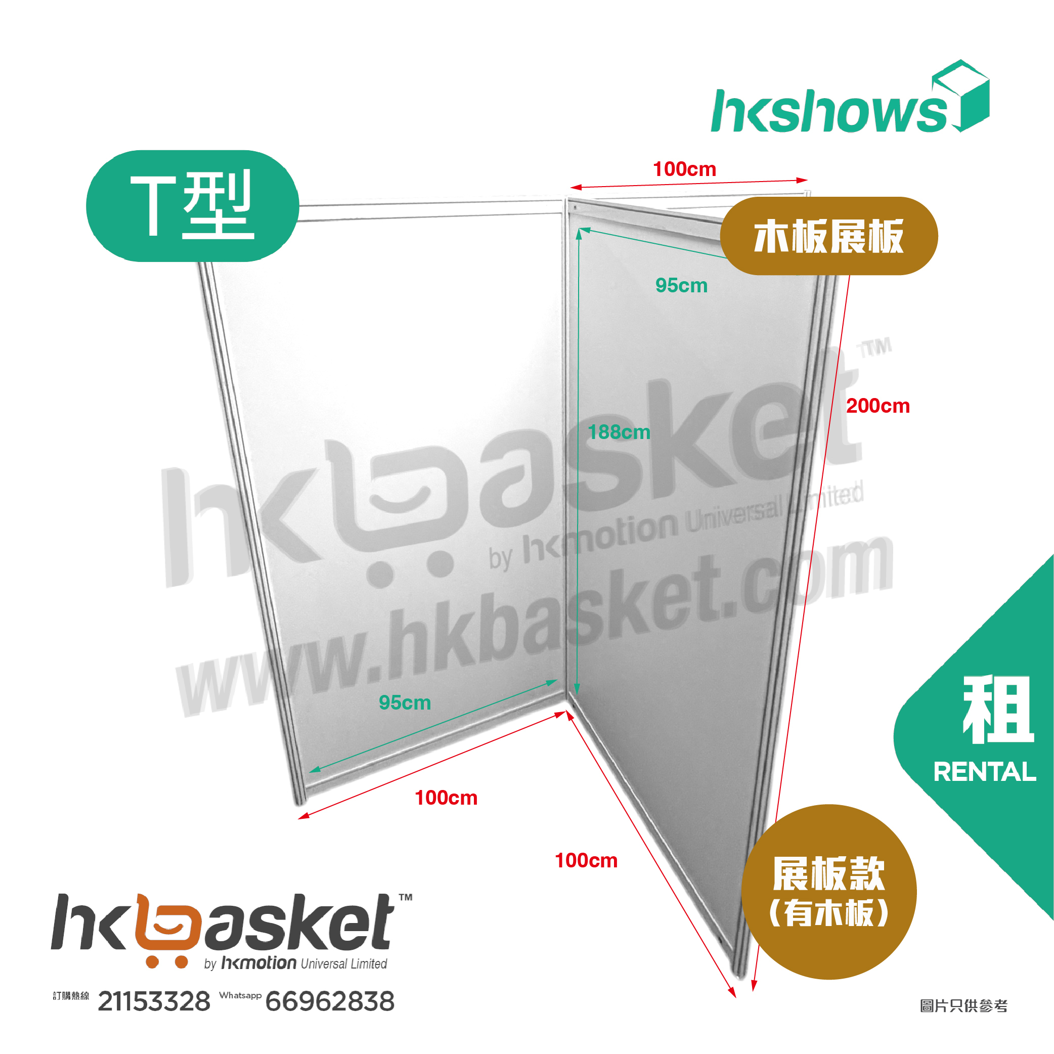 [租用] HKshow 固定式R8鋁合金展覽板「木板展板」T字型 - SRPB-T