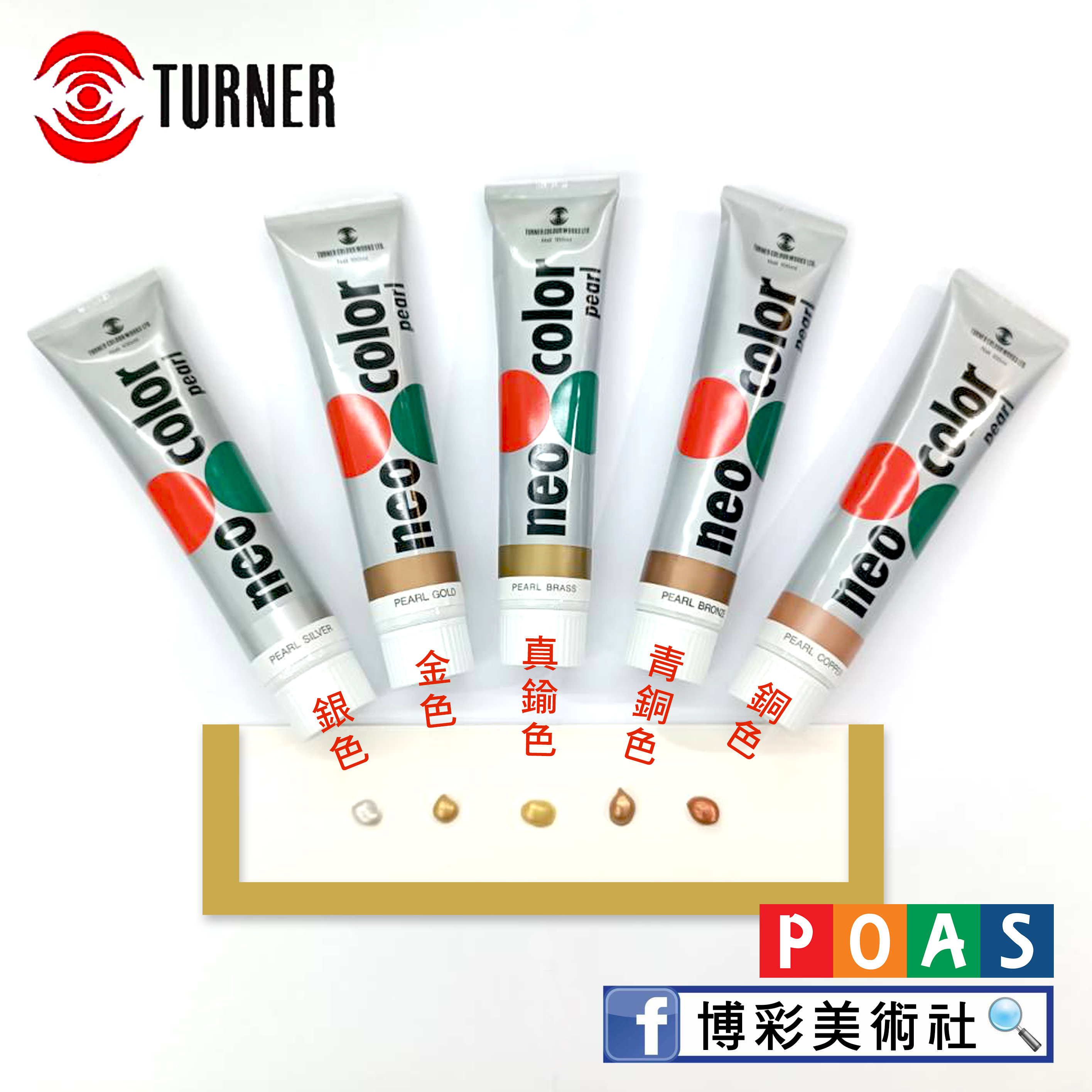 透納 Turner neo color 高飽合性壓克力顏料 金屬色