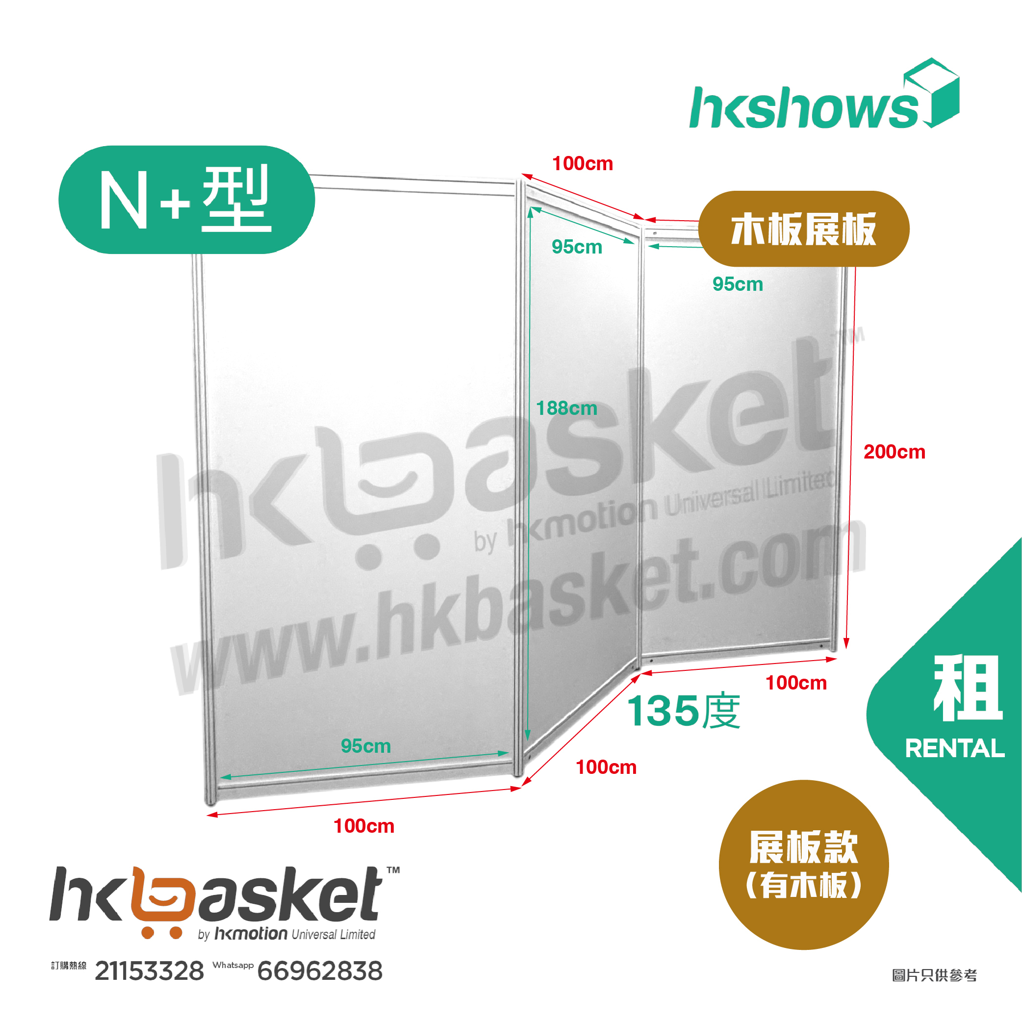 [租用] HKshow 固定式R8鋁合金展覽板「木板展板」N+字型 - SRPB-N+