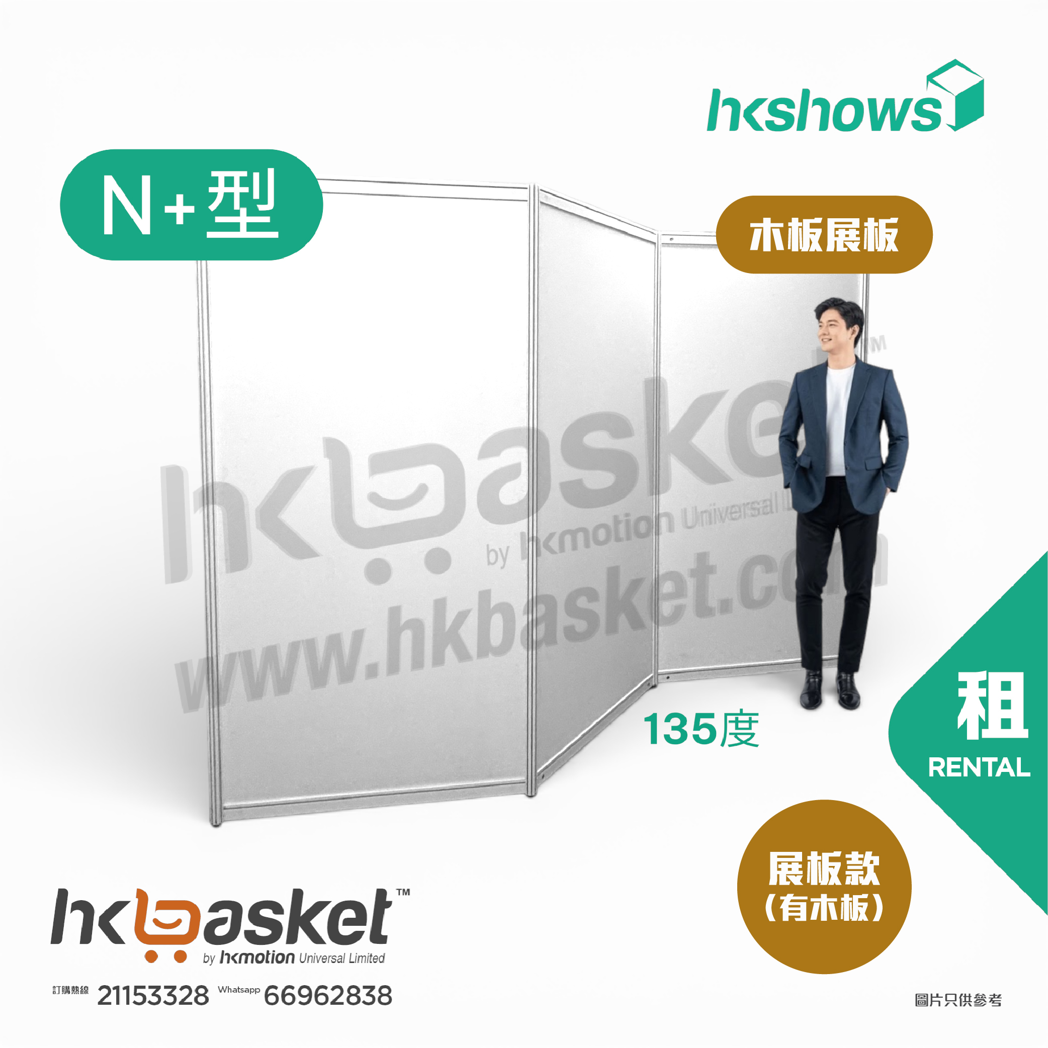 [租用] HKshow 固定式R8鋁合金展覽板「木板展板」N+字型 - SRPB-N+