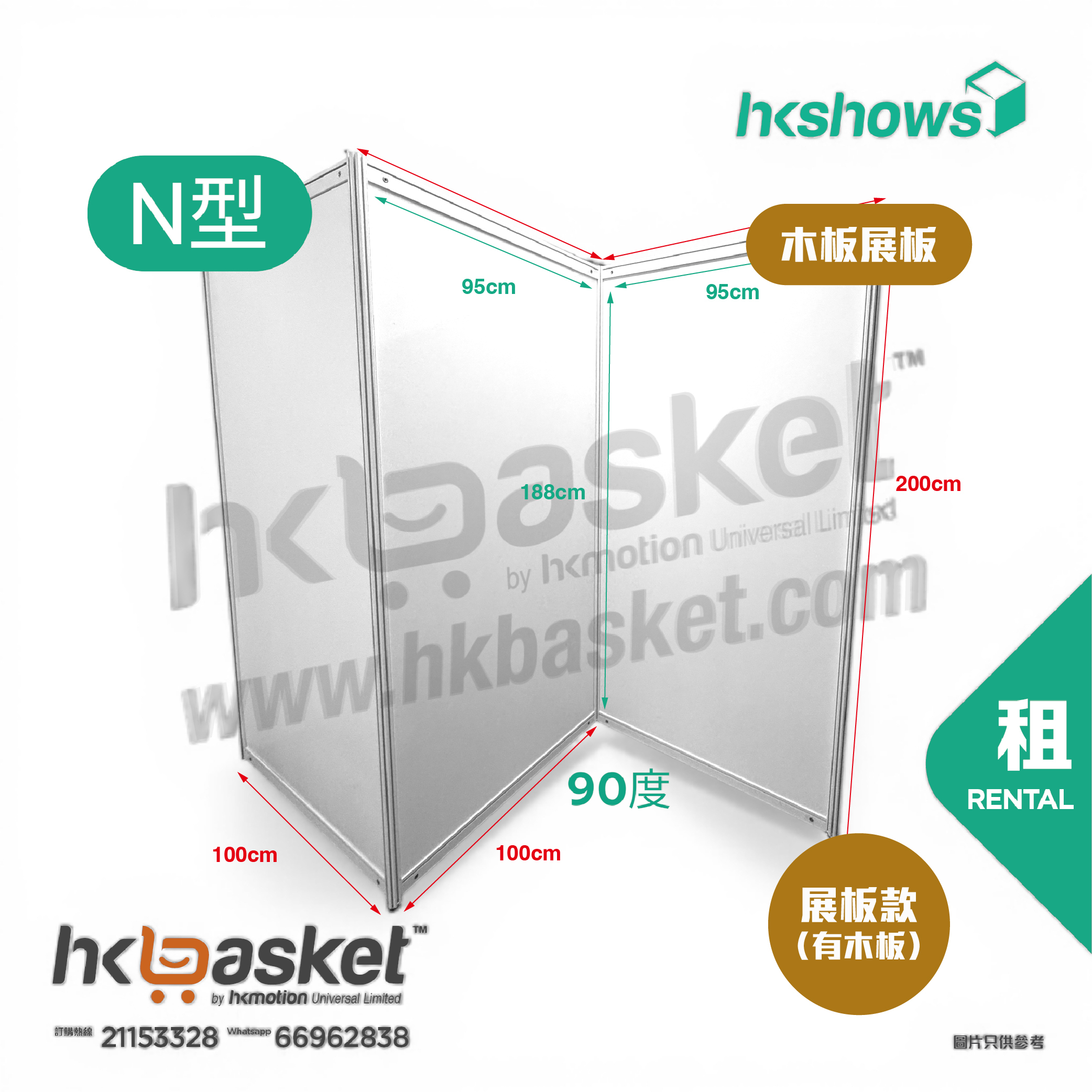[租用] HKshow 固定式R8鋁合金展覽板「木板展板」N字型 - SRPB-N
