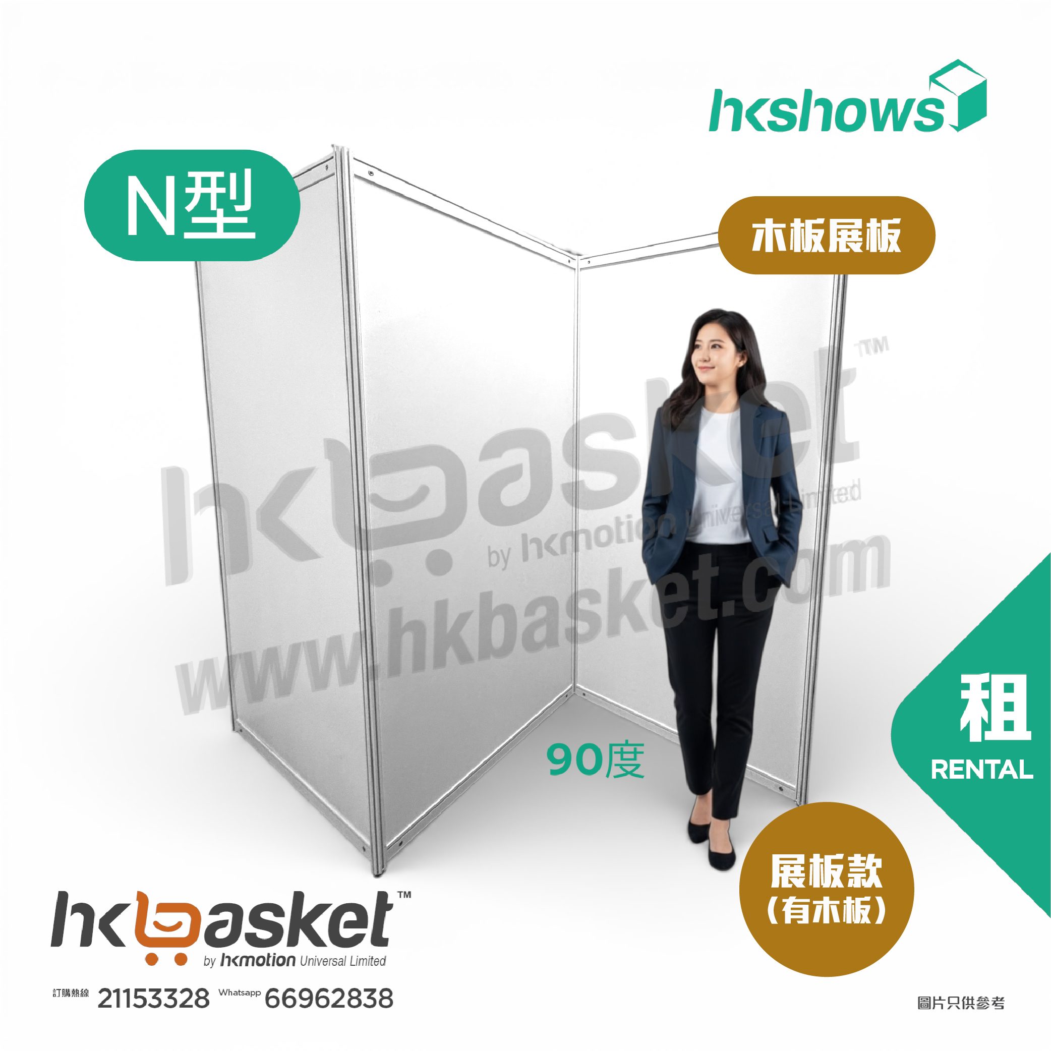 [租用] HKshow 固定式R8鋁合金展覽板「木板展板」N字型 - SRPB-N