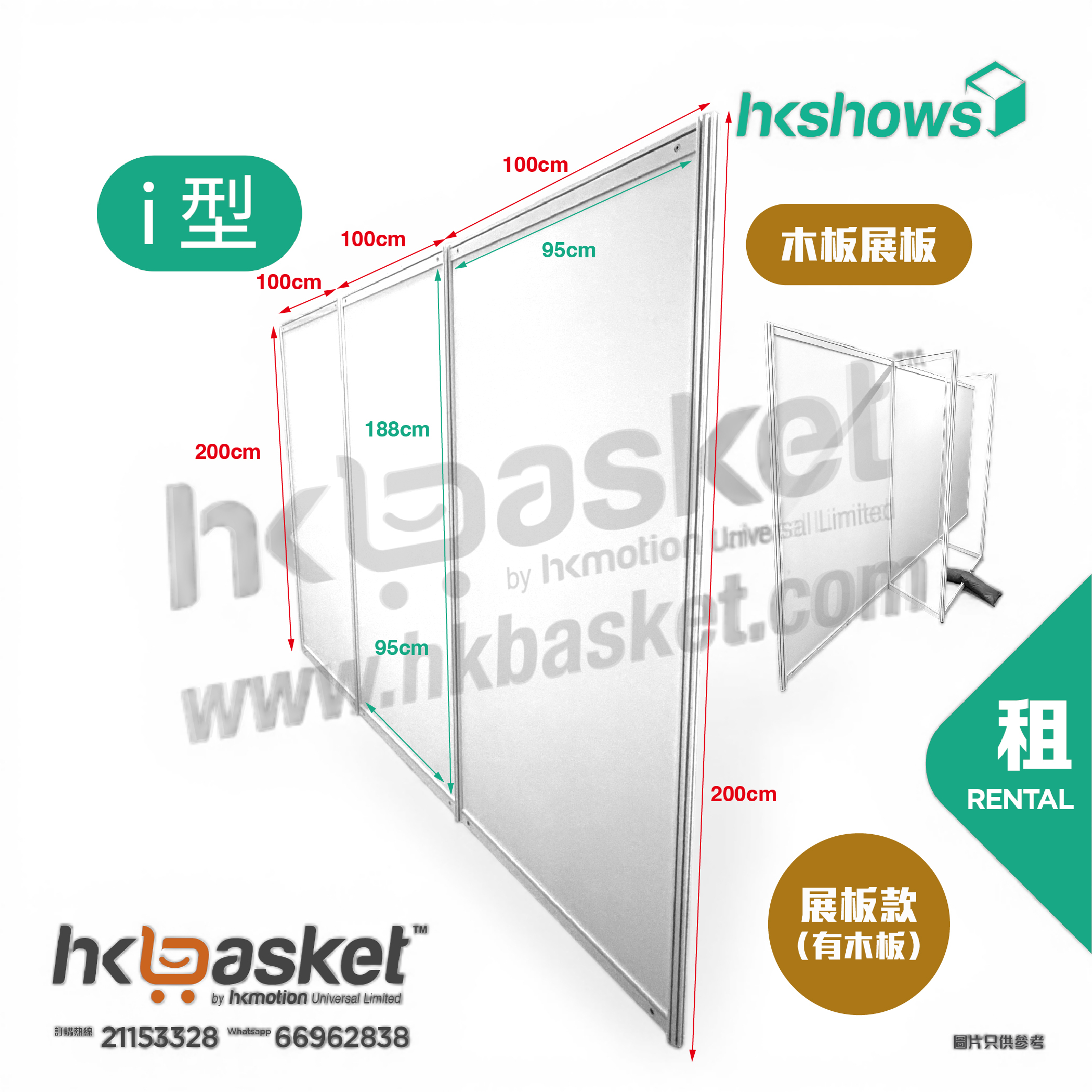 [租用] HKshow 固定式R8鋁合金展覽板「木板展板」I字型 - SRPB-I