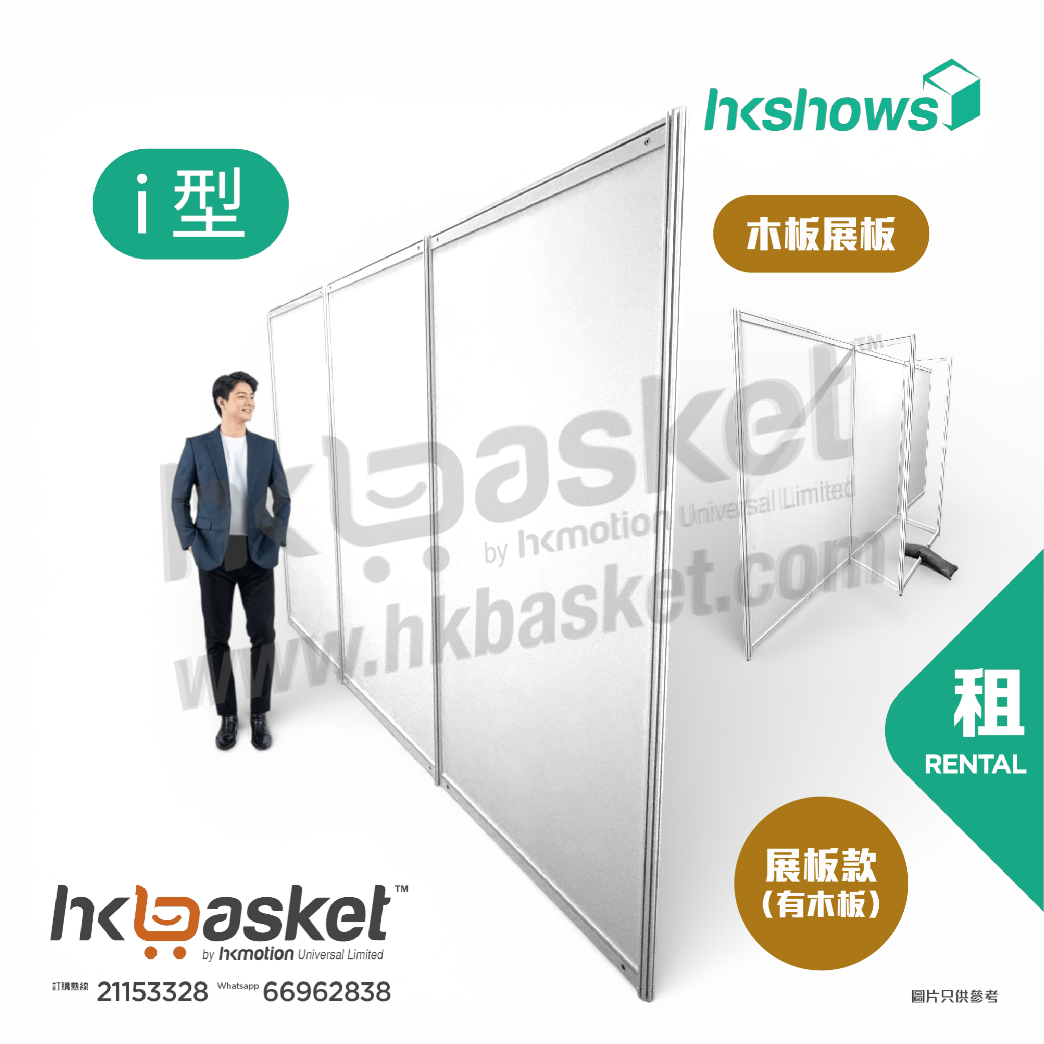 [租用] HKshow 固定式R8鋁合金展覽板「木板展板」I字型 - SRPB-I