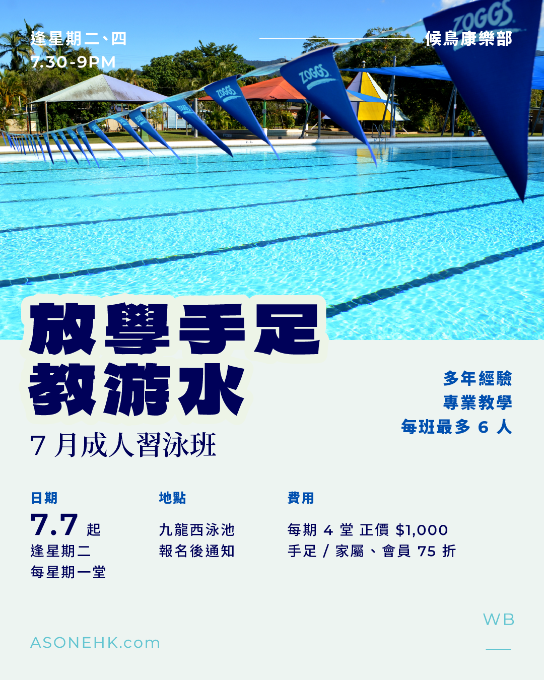 候鳥康樂部｜放學手足教游水！7 月成人習泳班 🏊🏻‍♂️🏊🏻‍♀️