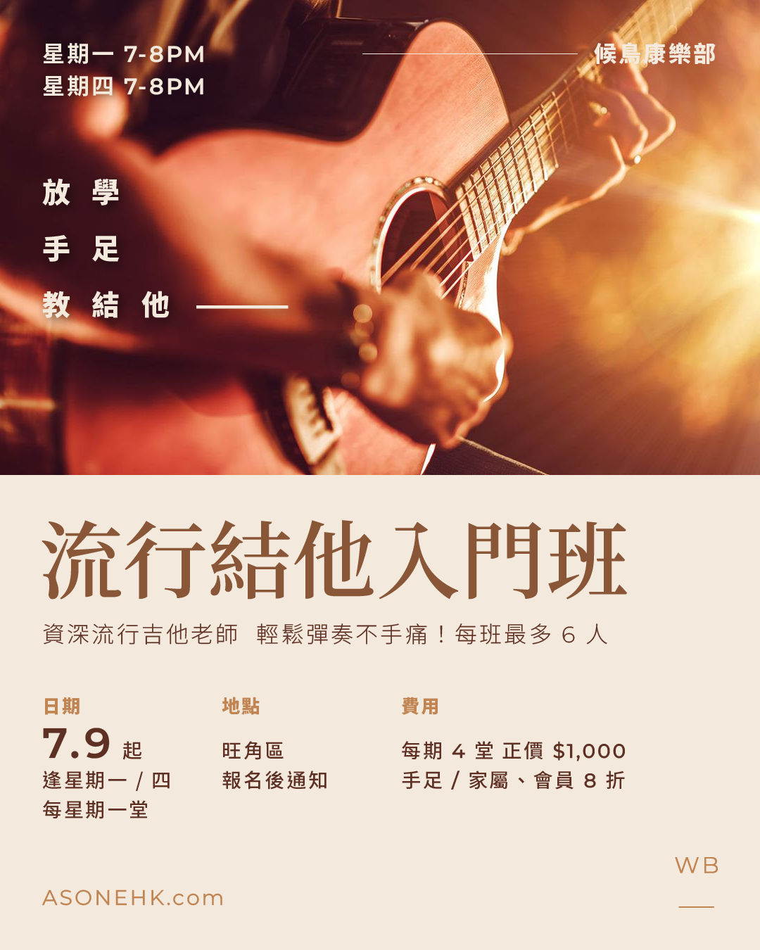 候鳥康樂部｜流行結他入門班 🎵 輕鬆彈奏不手痛！