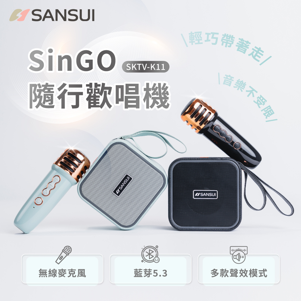 【SANSUI山水】SinGO隨行歡唱機 無線行動KTV SKTV-K11