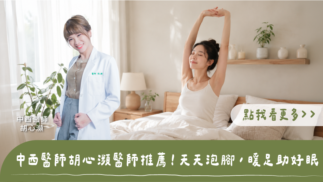 中西醫師胡心瀕推薦改善睡眠方法