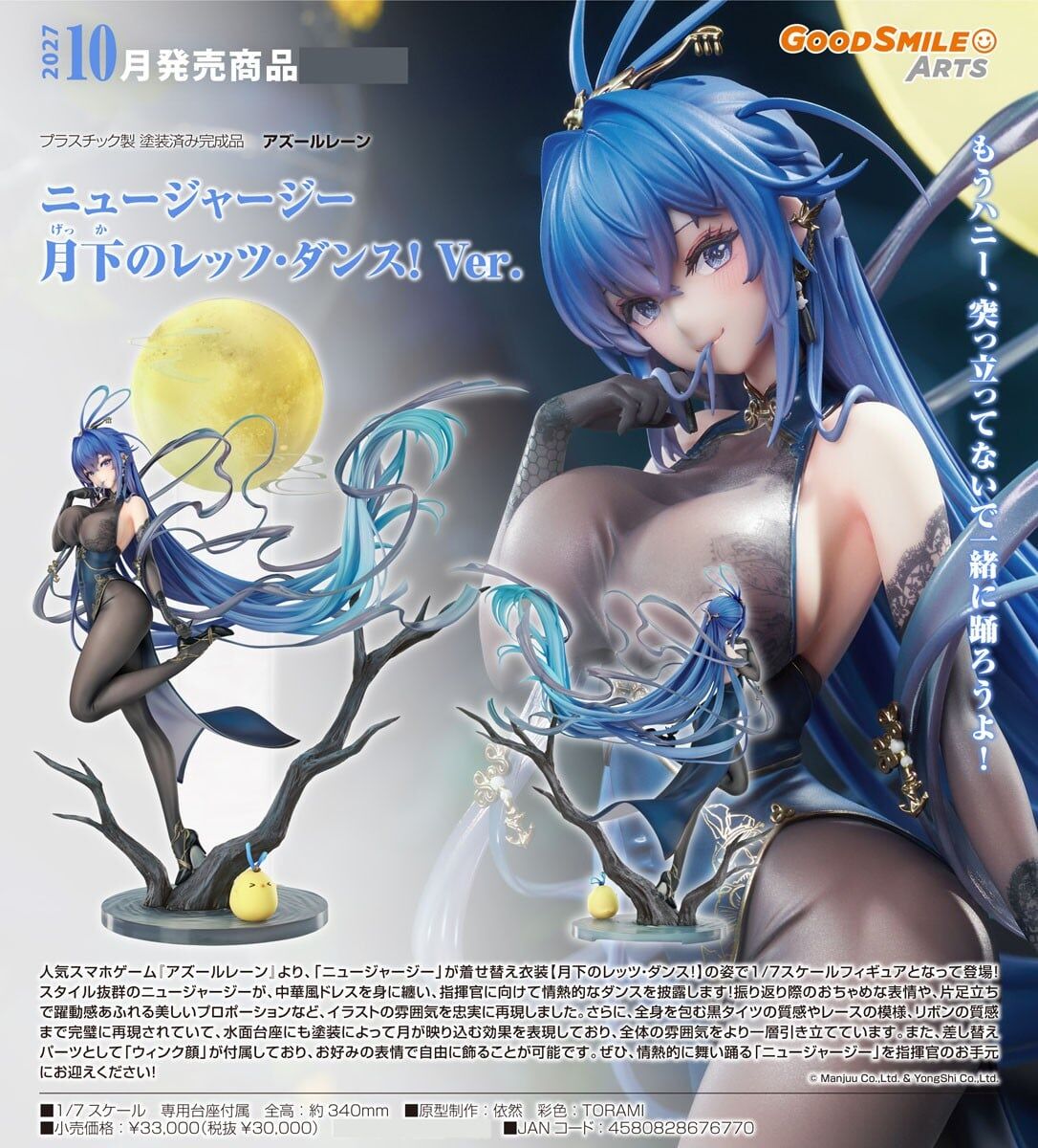 預購27/10 GSC代理版 1/7 碧藍航線 紐澤西 Let's Dance! 月下起舞Ver 0809