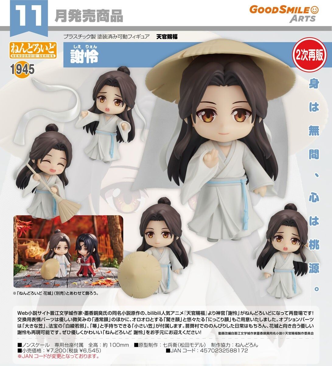 預購26/11 GSC代理版 1945 天官賜福 黏土人 謝憐 0726 再販